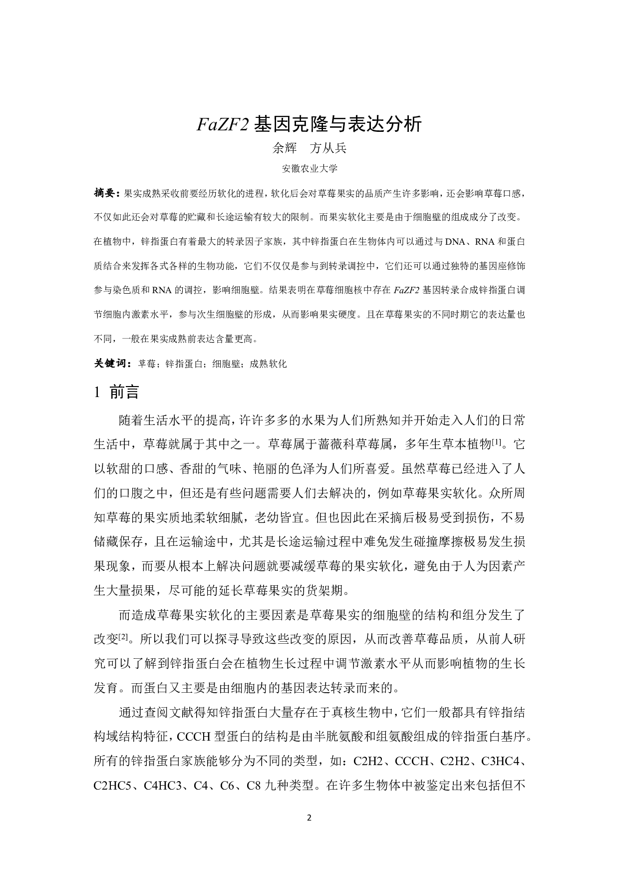 FaZF2基因克隆与表达分析-6843字.pdf 第1页