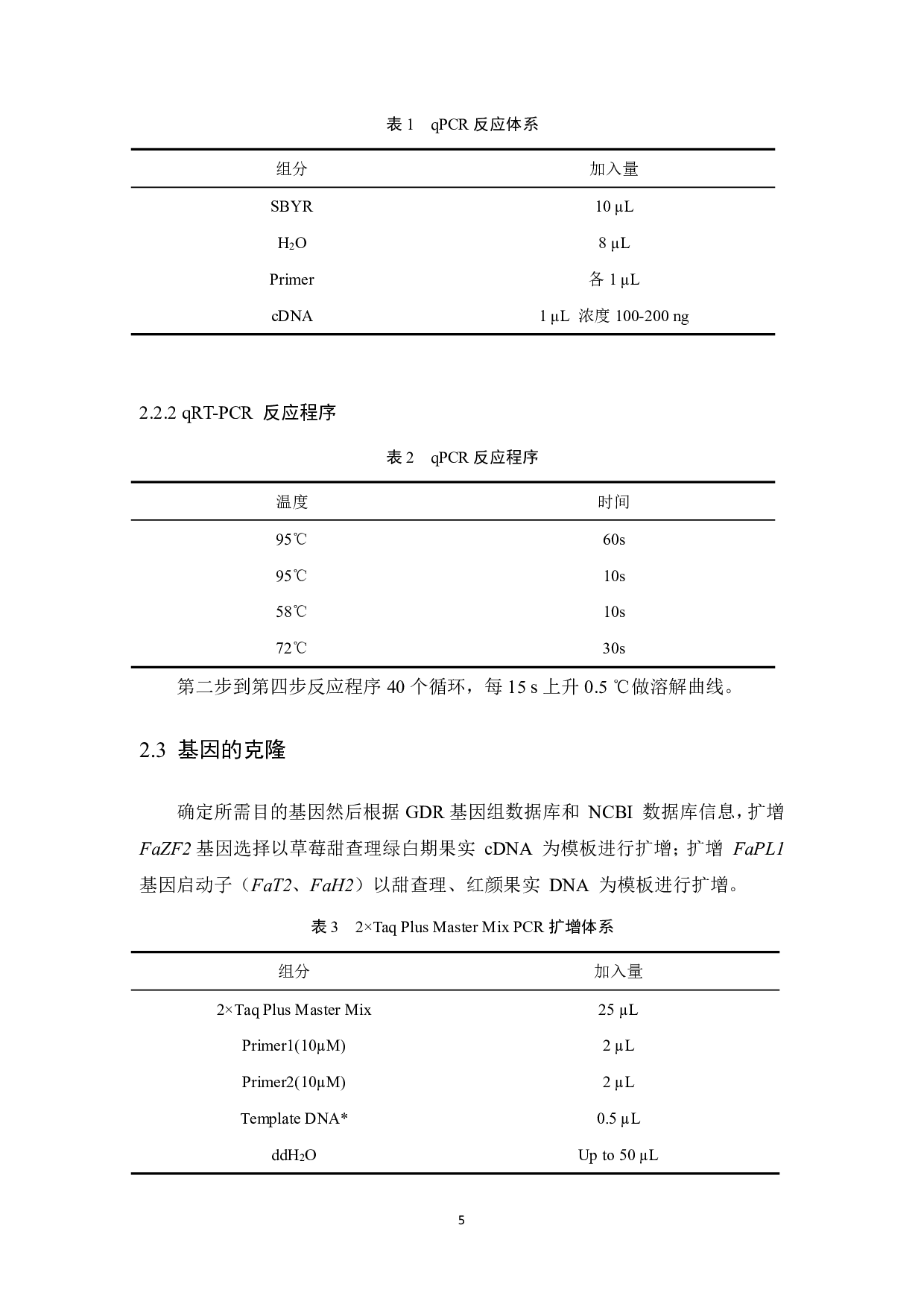 FaZF2基因克隆与表达分析-6843字.pdf 第4页