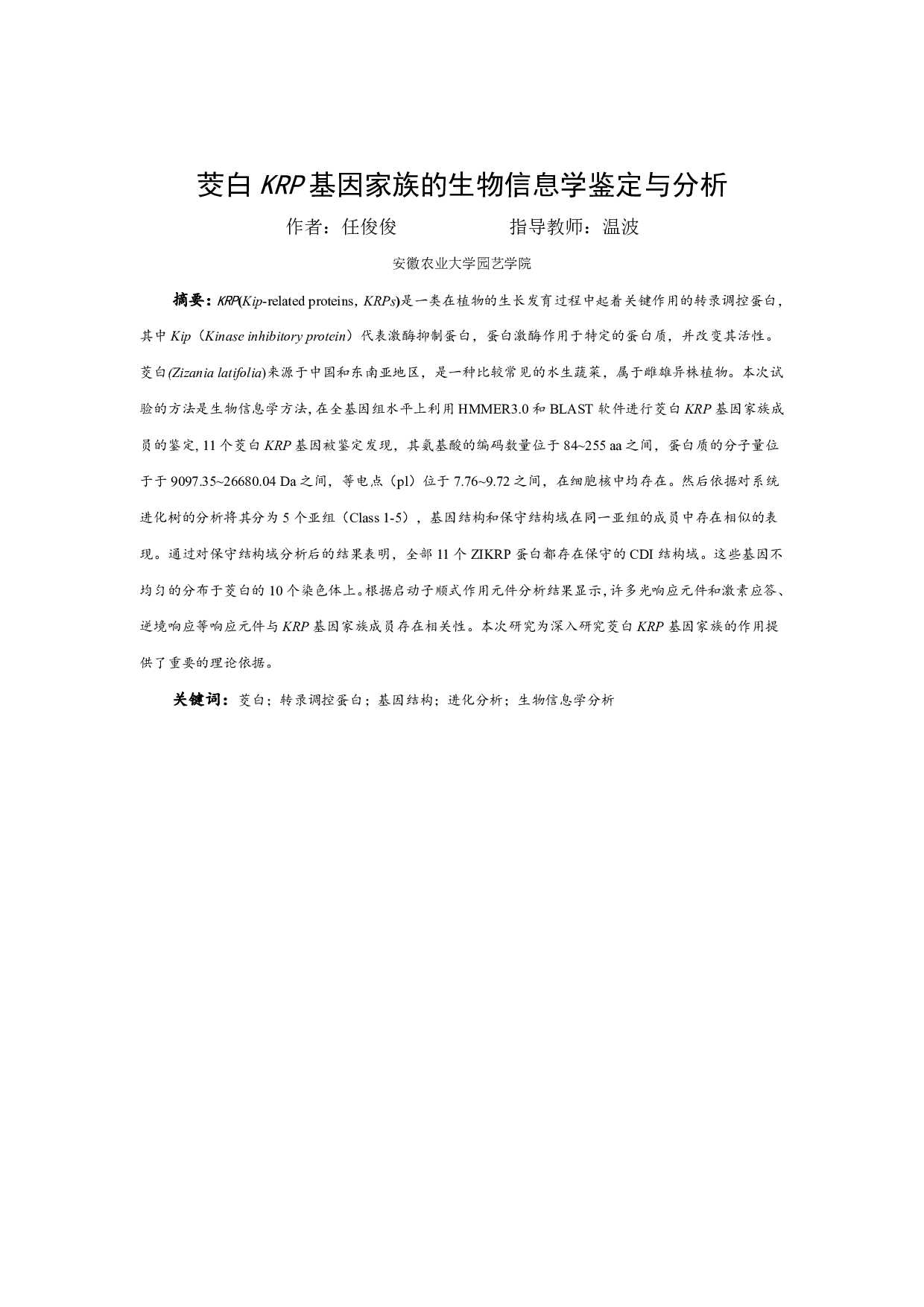 茭白KRP基因家族的生物信息学鉴定与分析-6245字.pdf 第1页