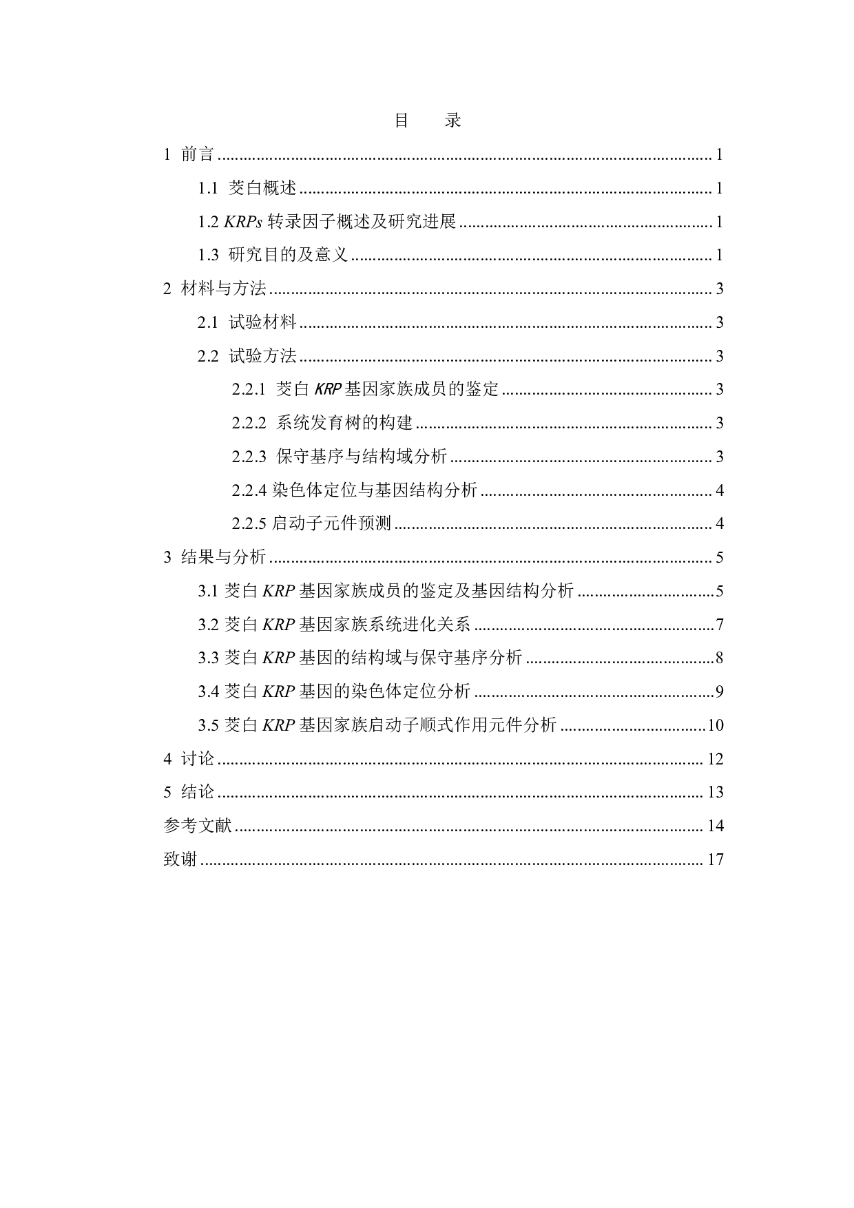 茭白KRP基因家族的生物信息学鉴定与分析-6245字.pdf 第2页