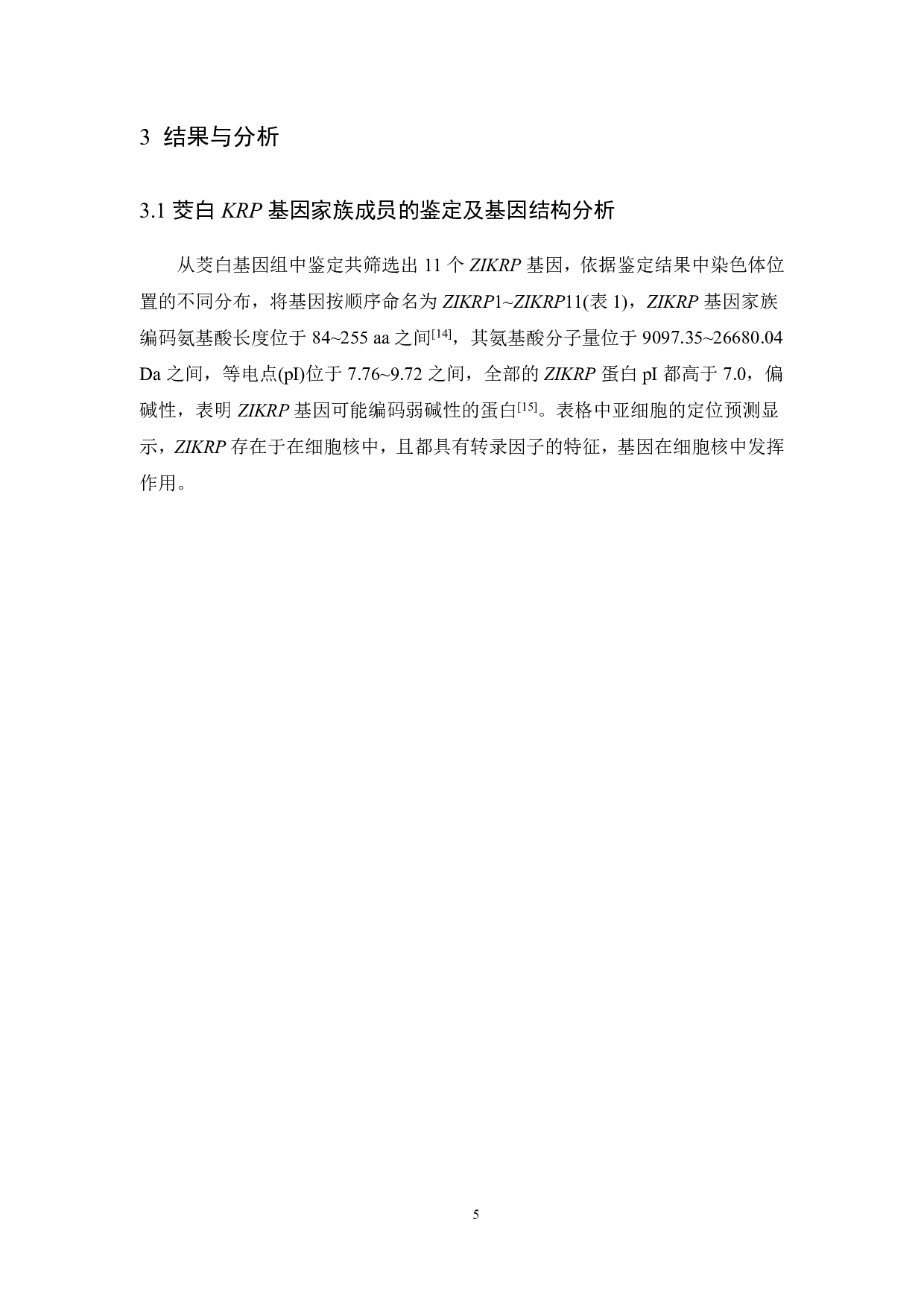 茭白KRP基因家族的生物信息学鉴定与分析-6245字.pdf 第7页