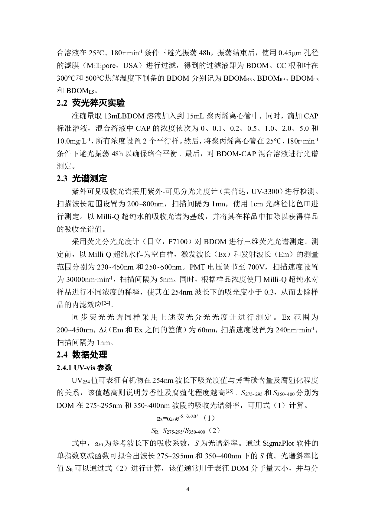 湿地植物生物炭衍生DOM与氯霉素的络合机制-11421字.pdf 第7页