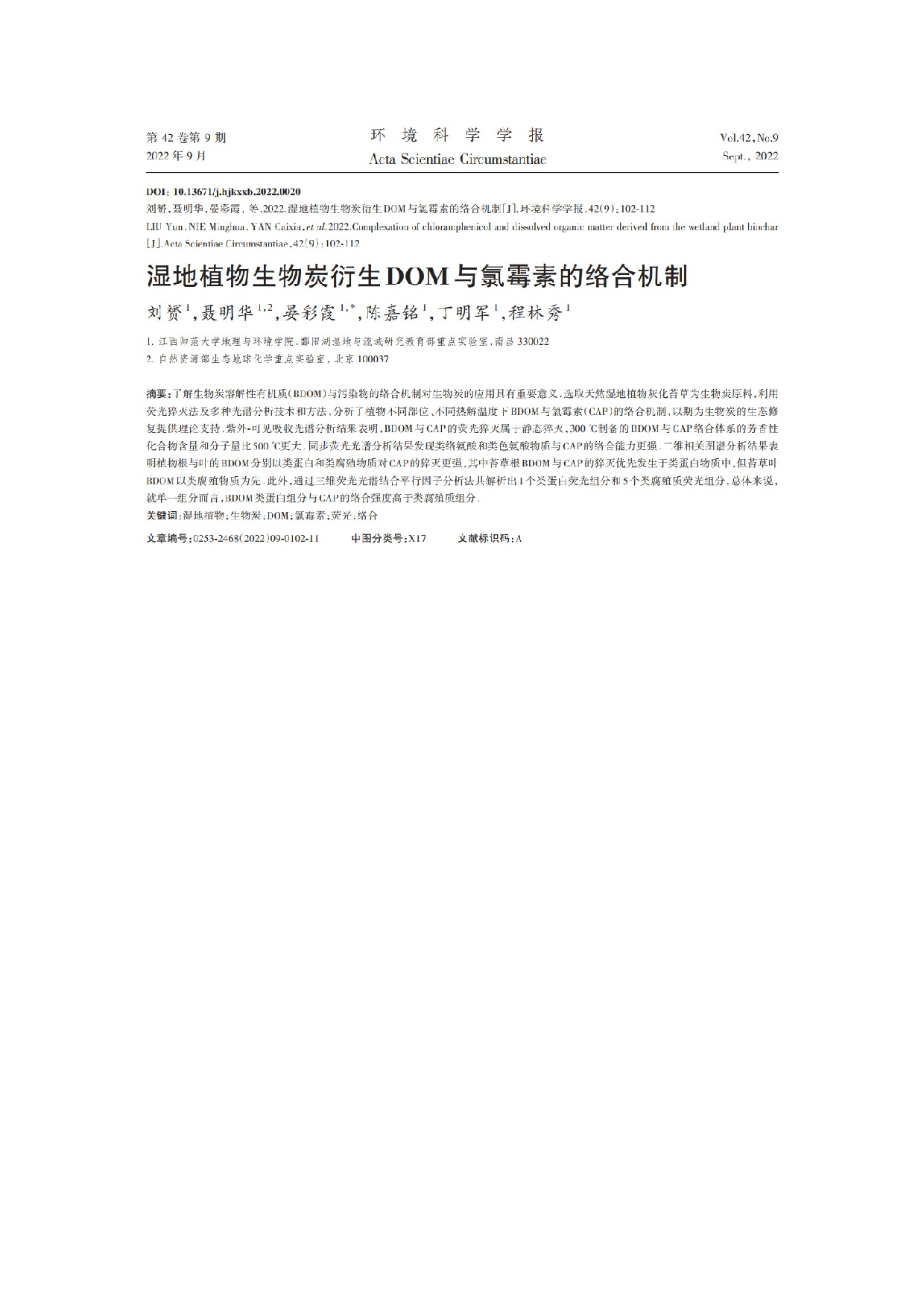 湿地植物生物炭衍生DOM与氯霉素的络合机制-239字.docx 第2页