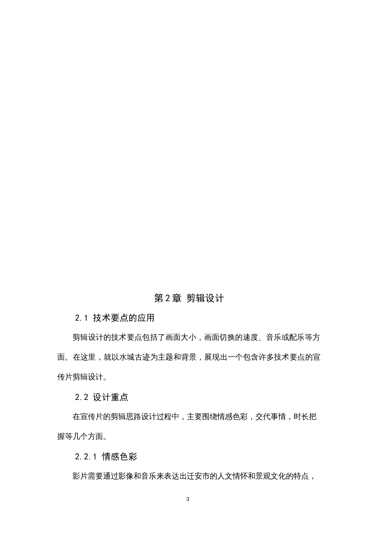 《水城古迹迁安》宣传片后期-7745字.docx 第6页