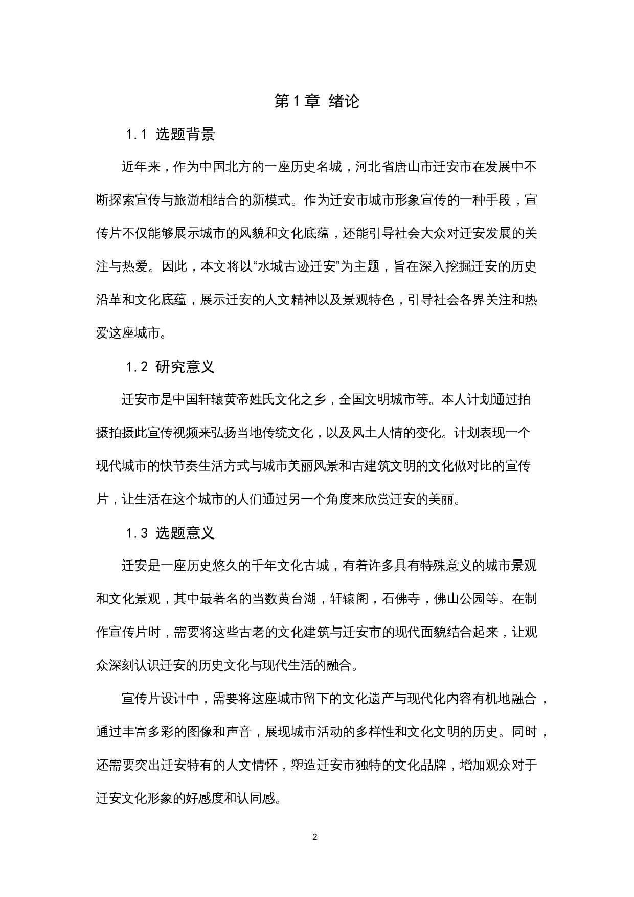 《水城古迹迁安》宣传片后期-7745字.docx 第5页