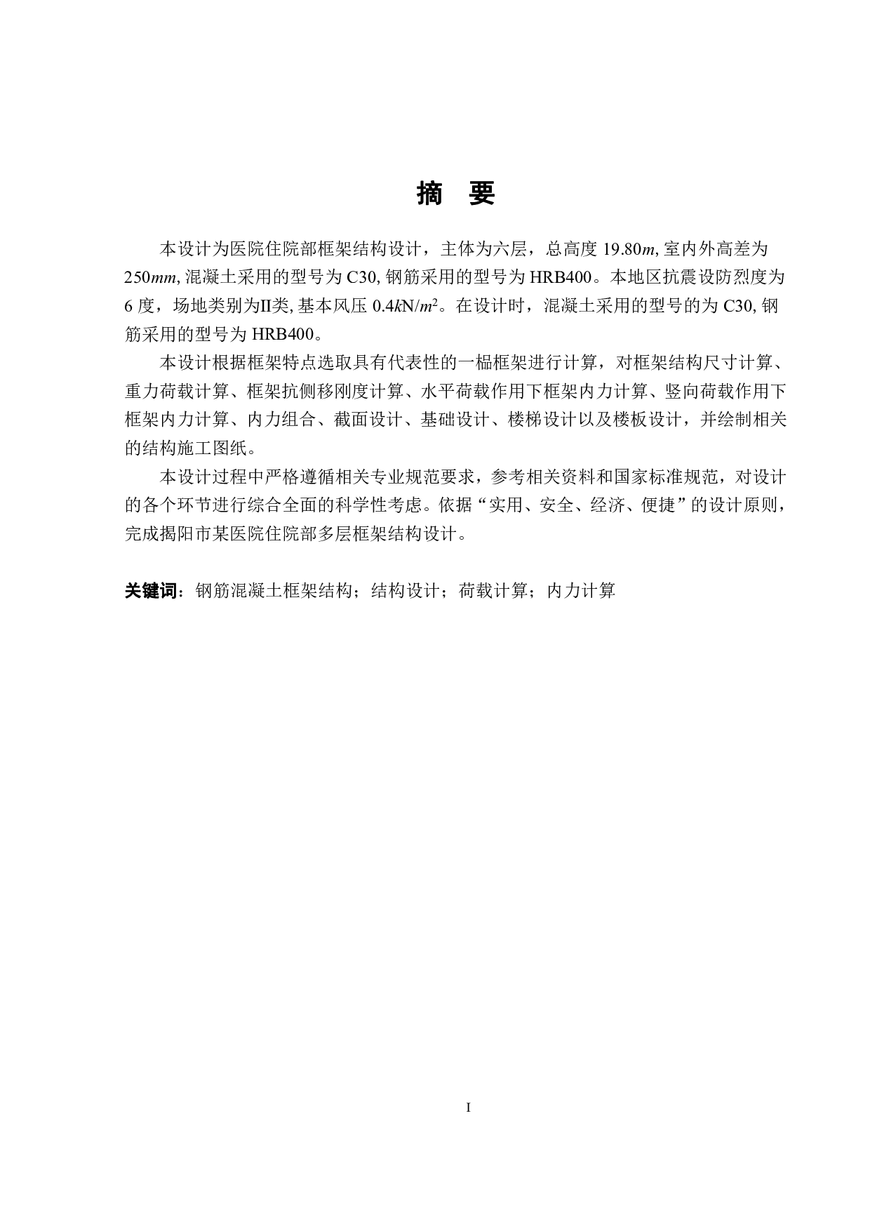 揭阳市某医院住院部多层框架结构设计-39601字.pdf 第1页