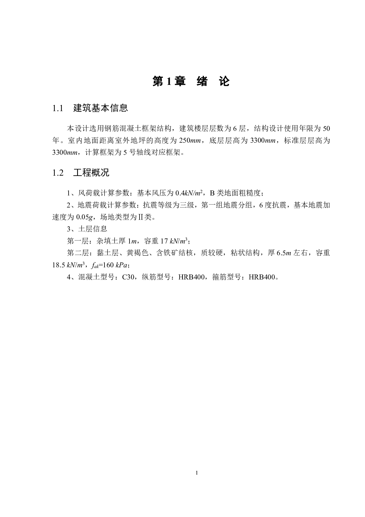 揭阳市某医院住院部多层框架结构设计-39601字.pdf 第6页