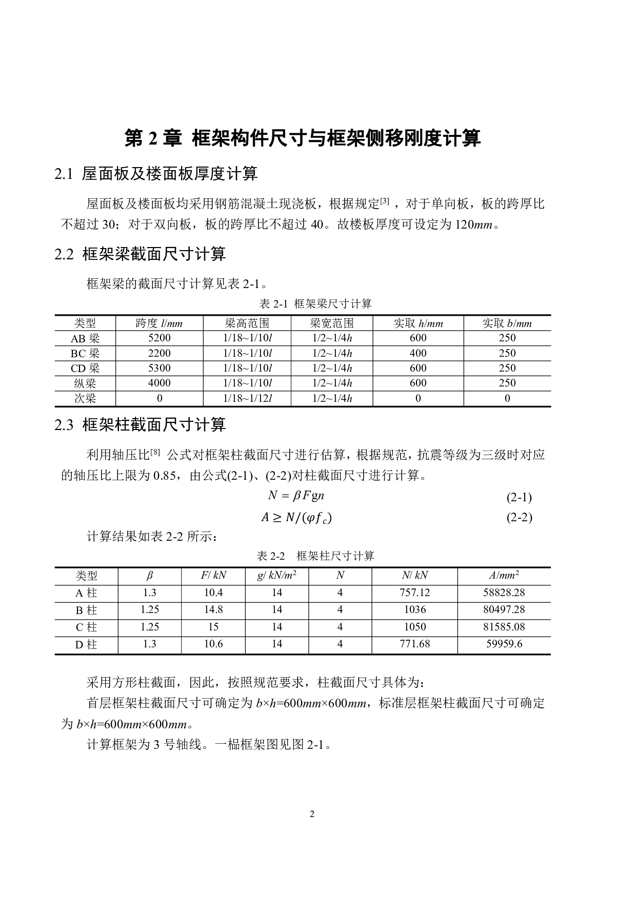 东莞市大坤四层框架综合楼结构设计-34475字.pdf 第8页