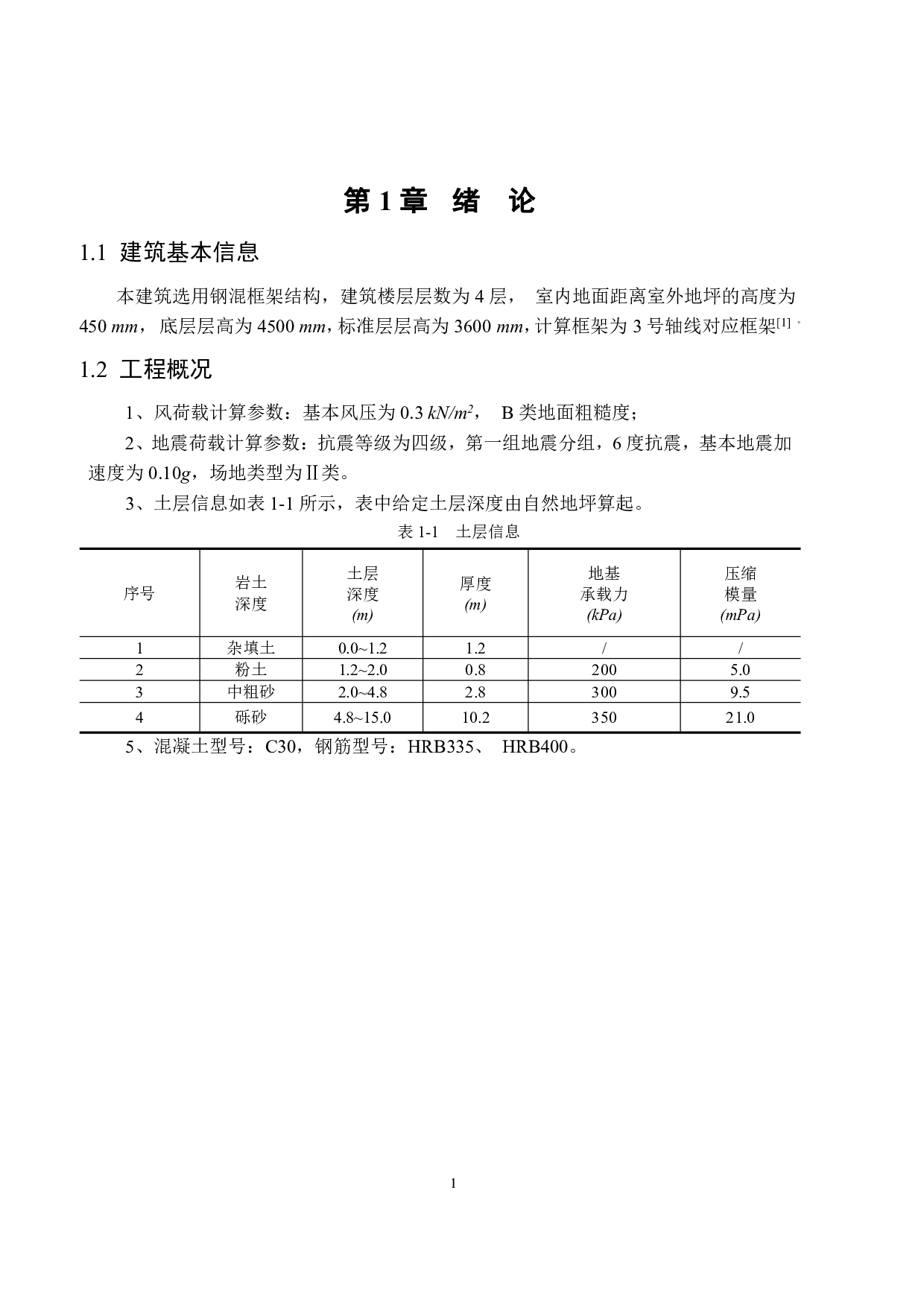 东莞市大坤四层框架综合楼结构设计-34475字.pdf 第7页