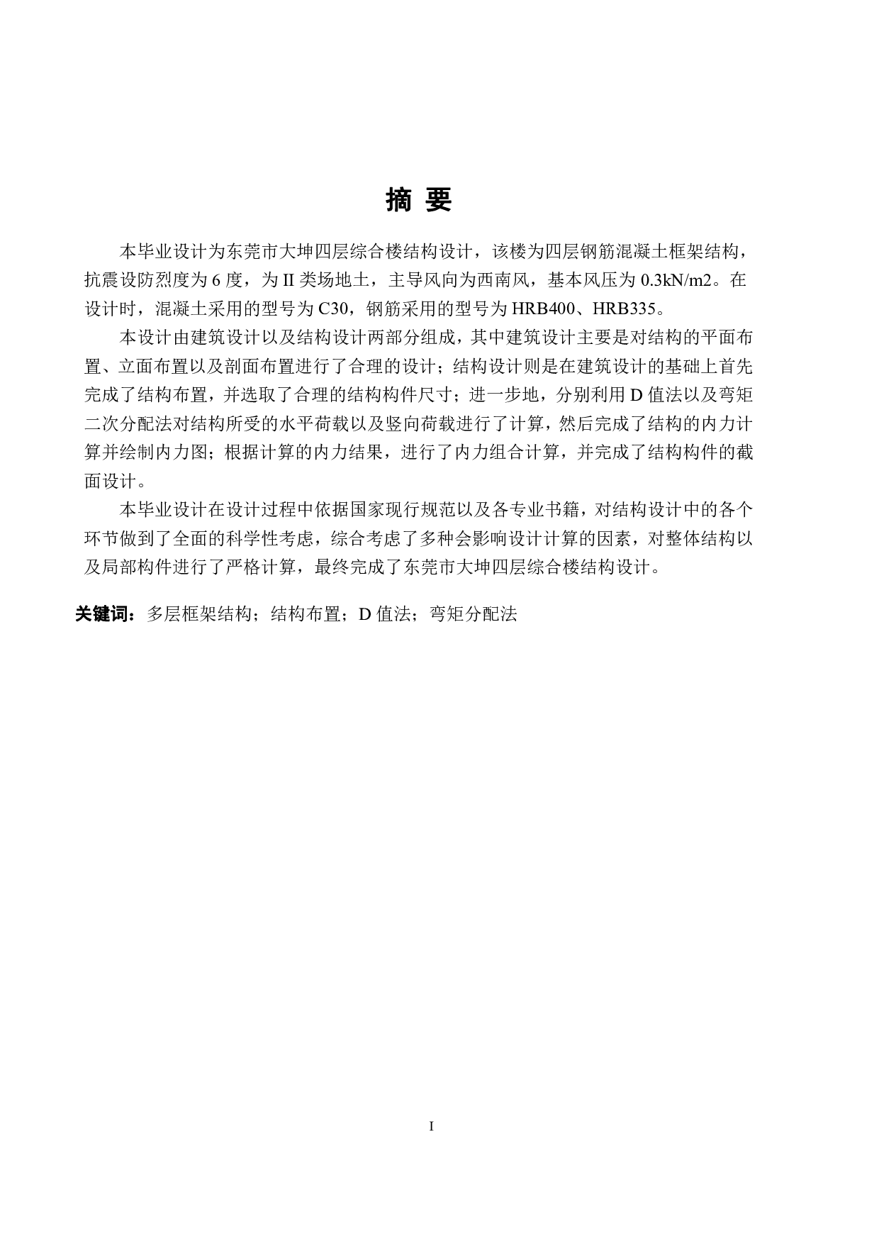 东莞市大坤四层框架综合楼结构设计-34475字.pdf 第1页