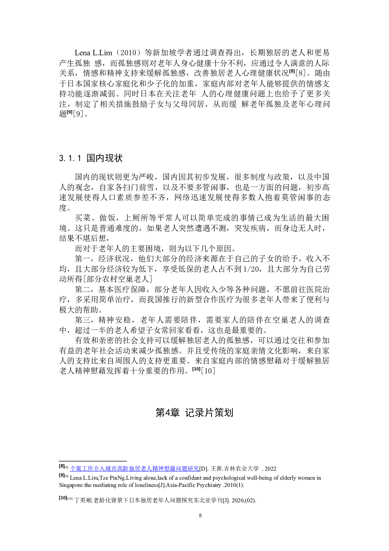 《独居》纪录片-10509字.docx 第8页