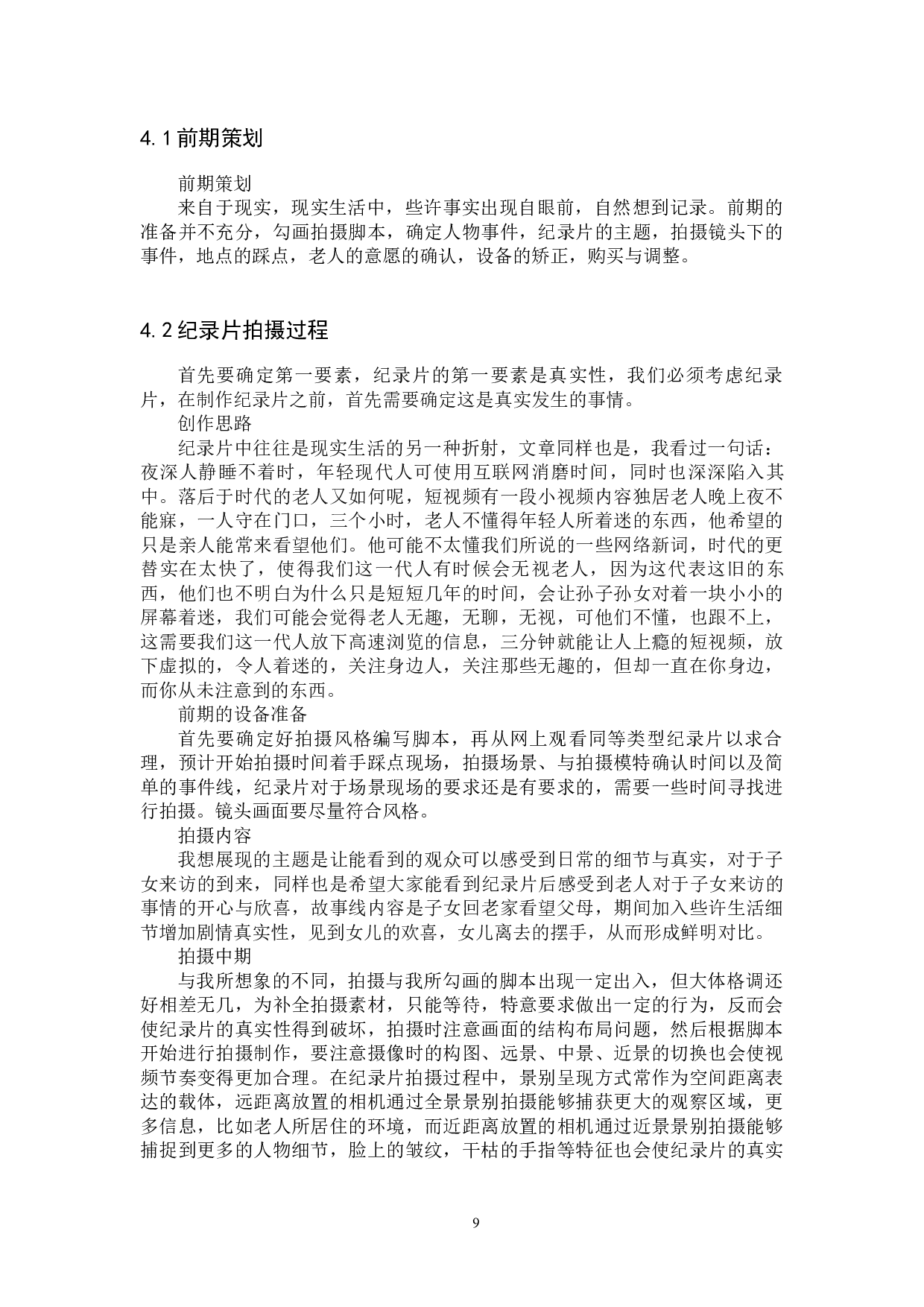 《独居》纪录片-10509字.docx 第9页