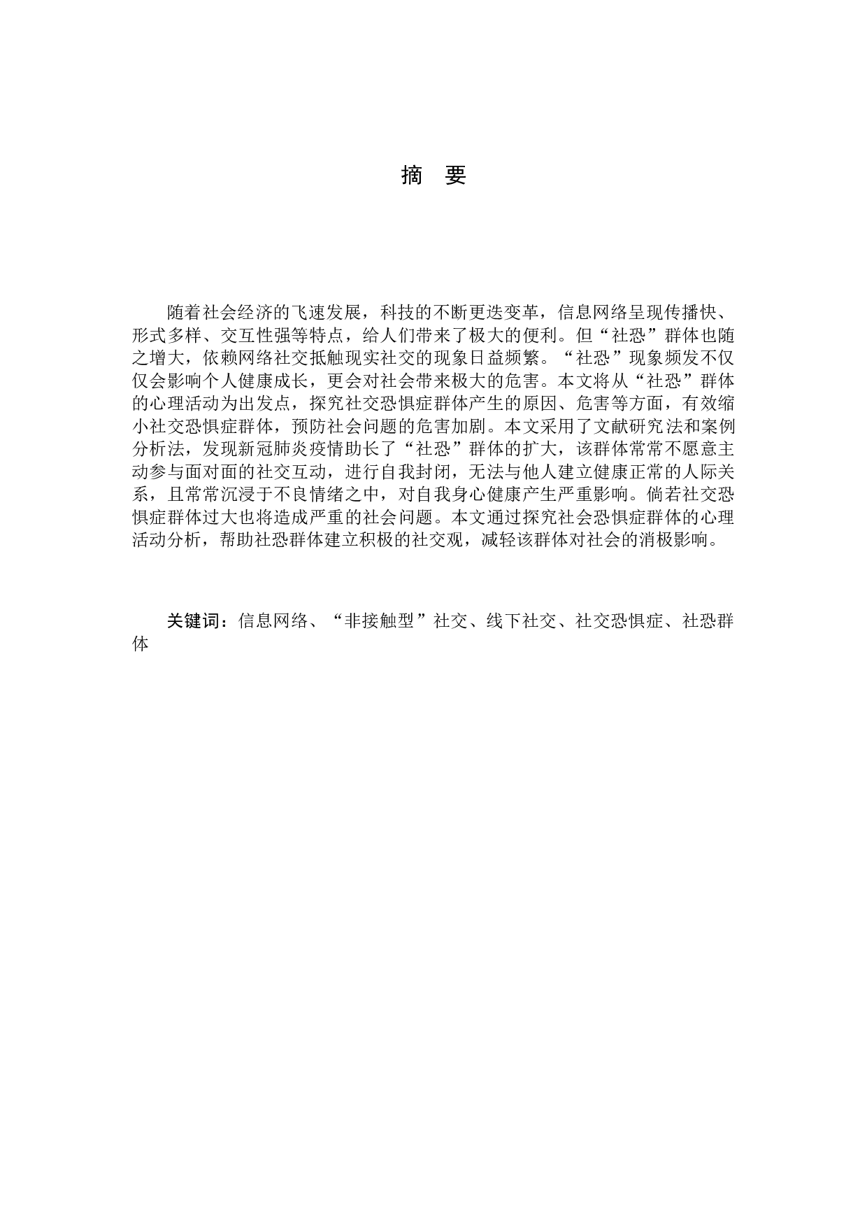 《&ldquo;社恐&rdquo;的人，在想什么》纪录片前期-8509字.docx 第1页