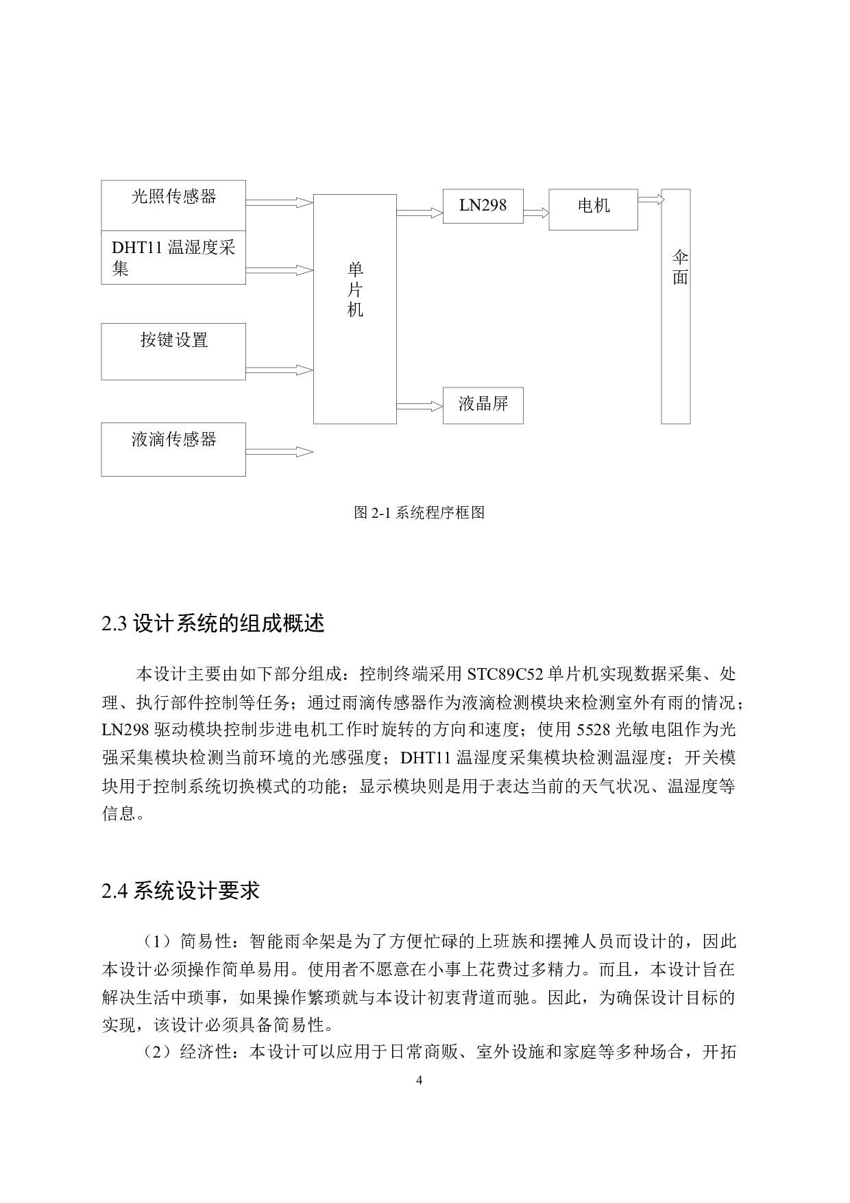 基于单片机的智能雨伞系统设计-15260字.docx 第8页