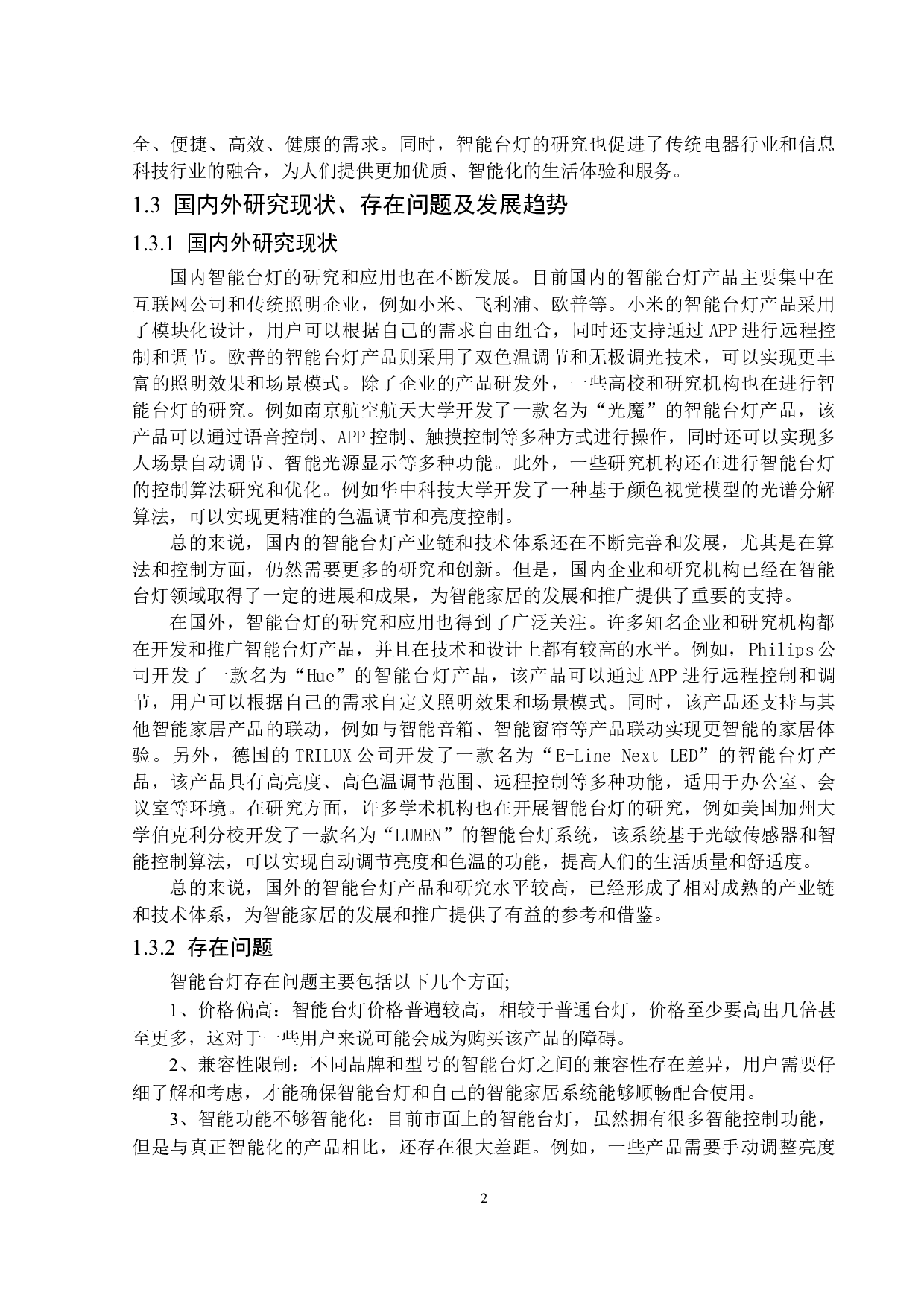 基于STM32的智能台灯-14179字.docx 第6页