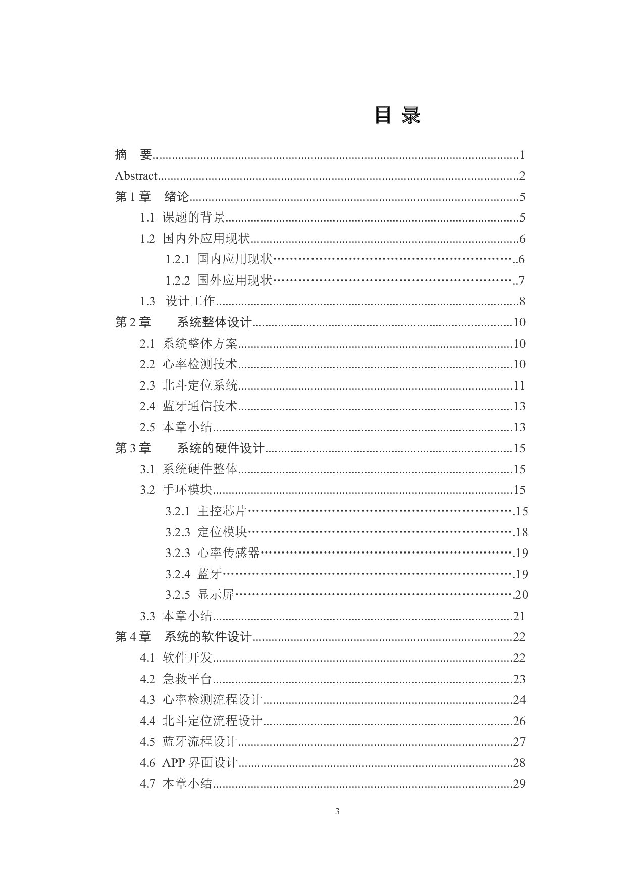 基于蓝牙传输的心率检测手环设计-15569字.docx 第3页