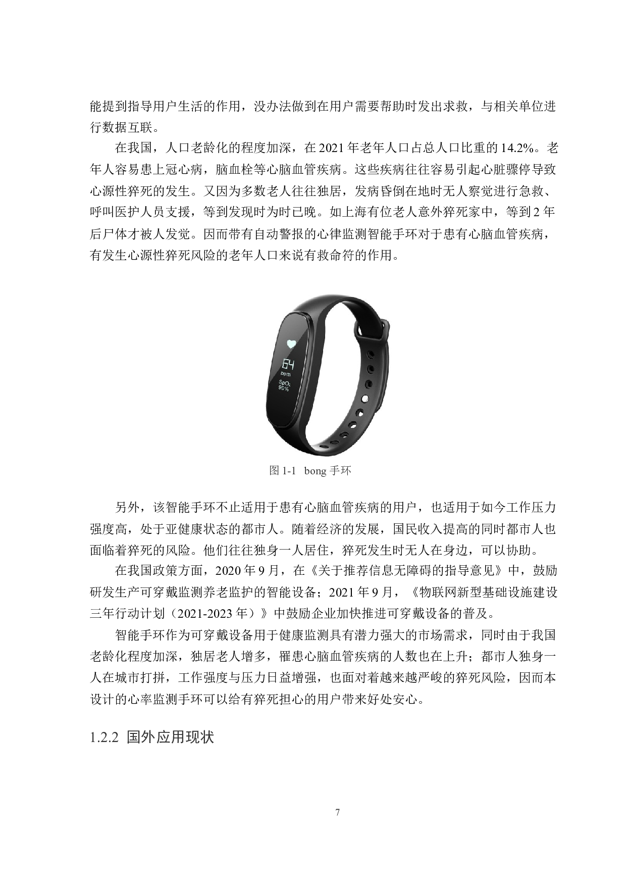 基于蓝牙传输的心率检测手环设计-15569字.docx 第7页