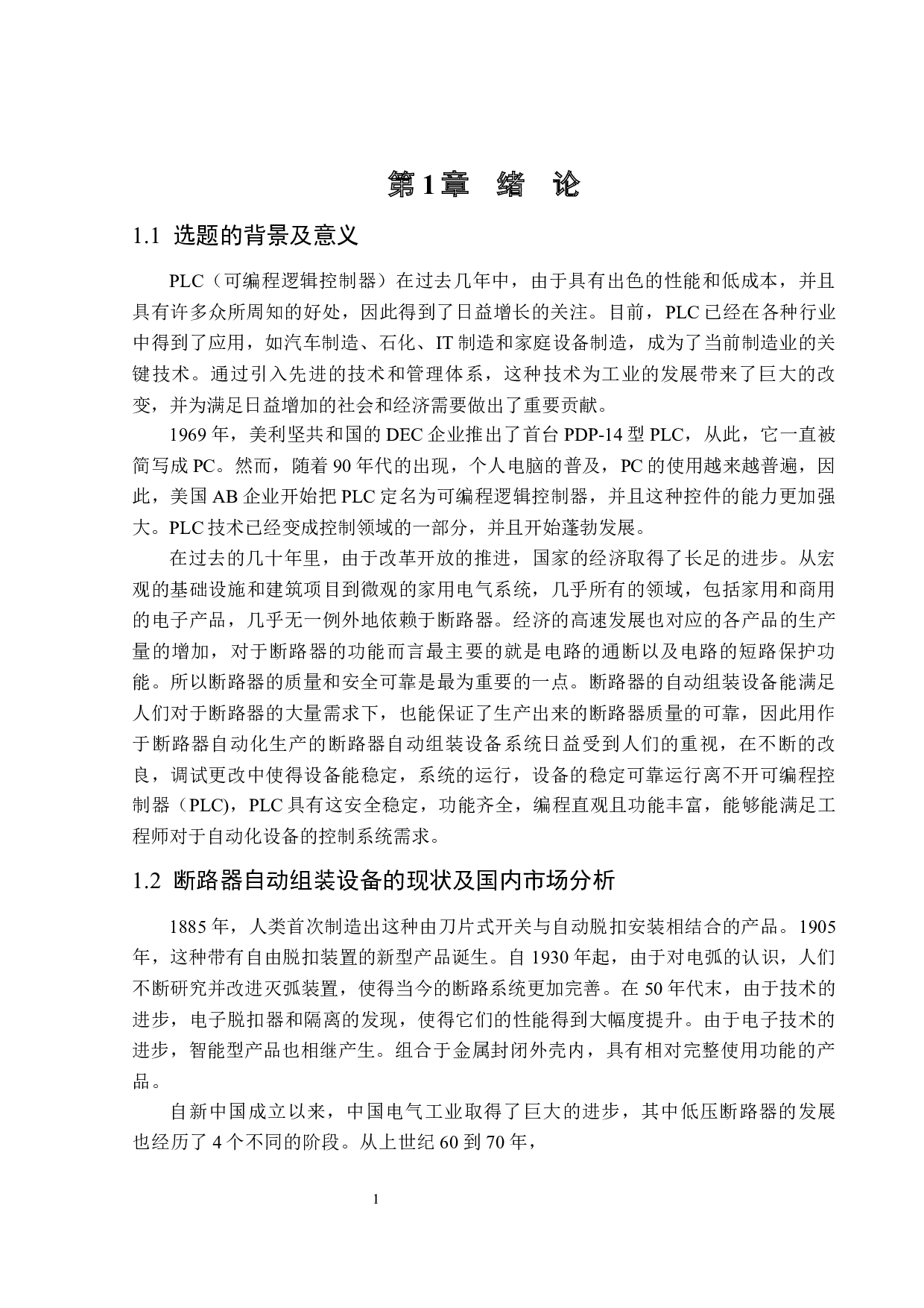 基于PLC的断路器自动组装系统设计-17499字.docx 第5页