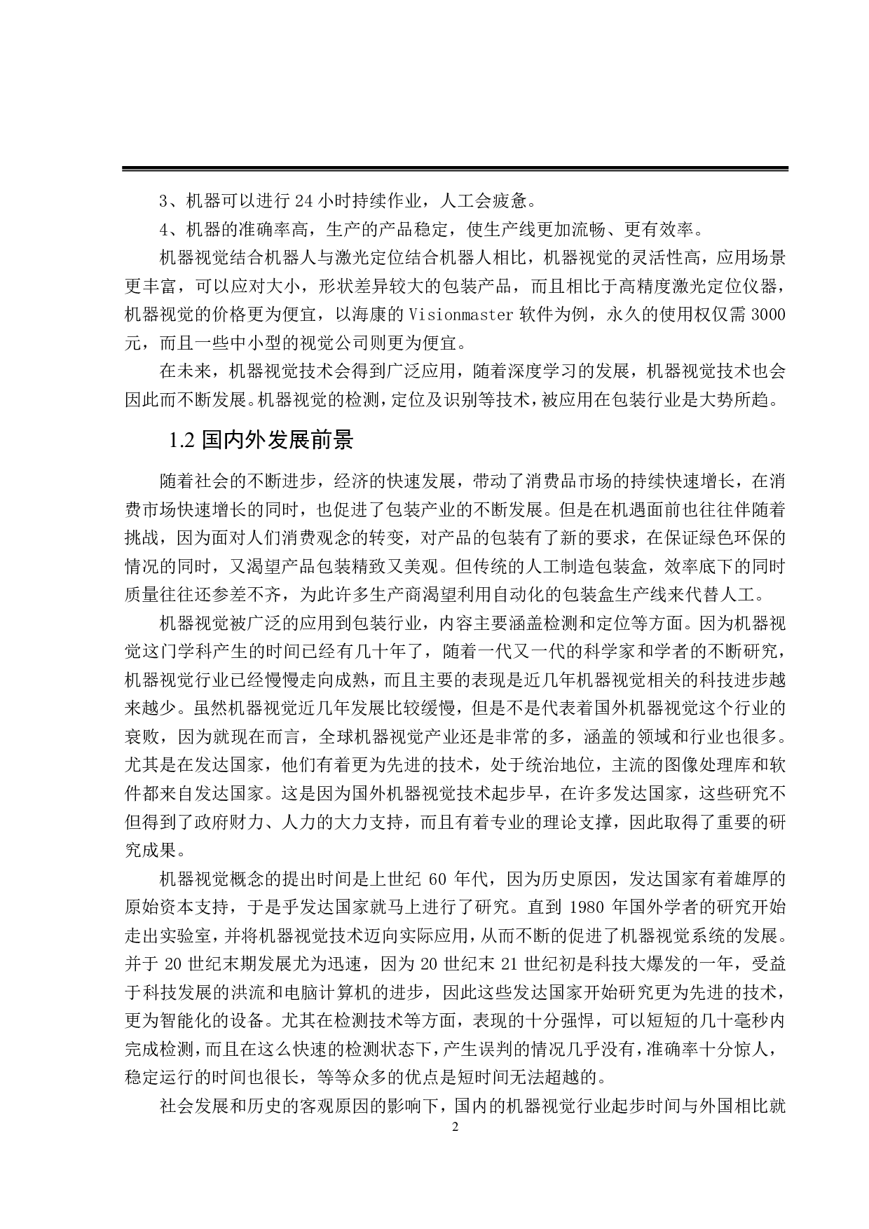 基于机器视觉的包装盒定位贴合系统设计-18231字.pdf 第6页