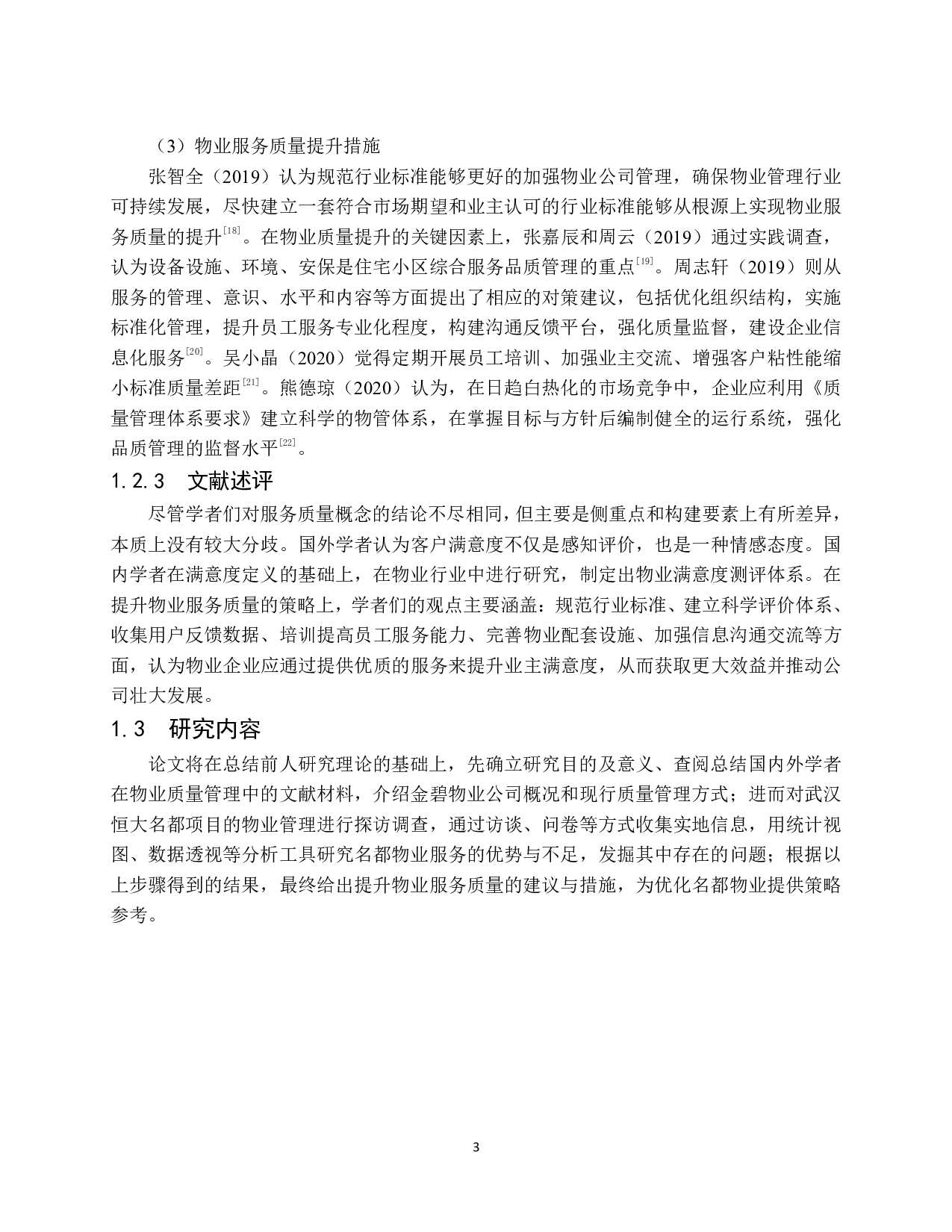 武汉恒大名都物业服务质量提升策略研究-17187字.pdf 第9页