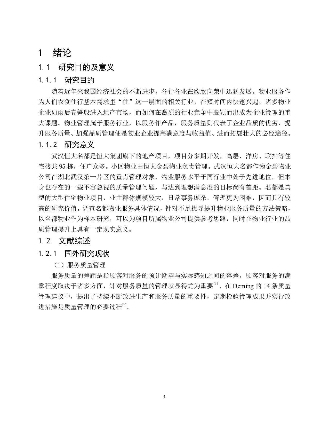 武汉恒大名都物业服务质量提升策略研究-17187字.pdf 第7页