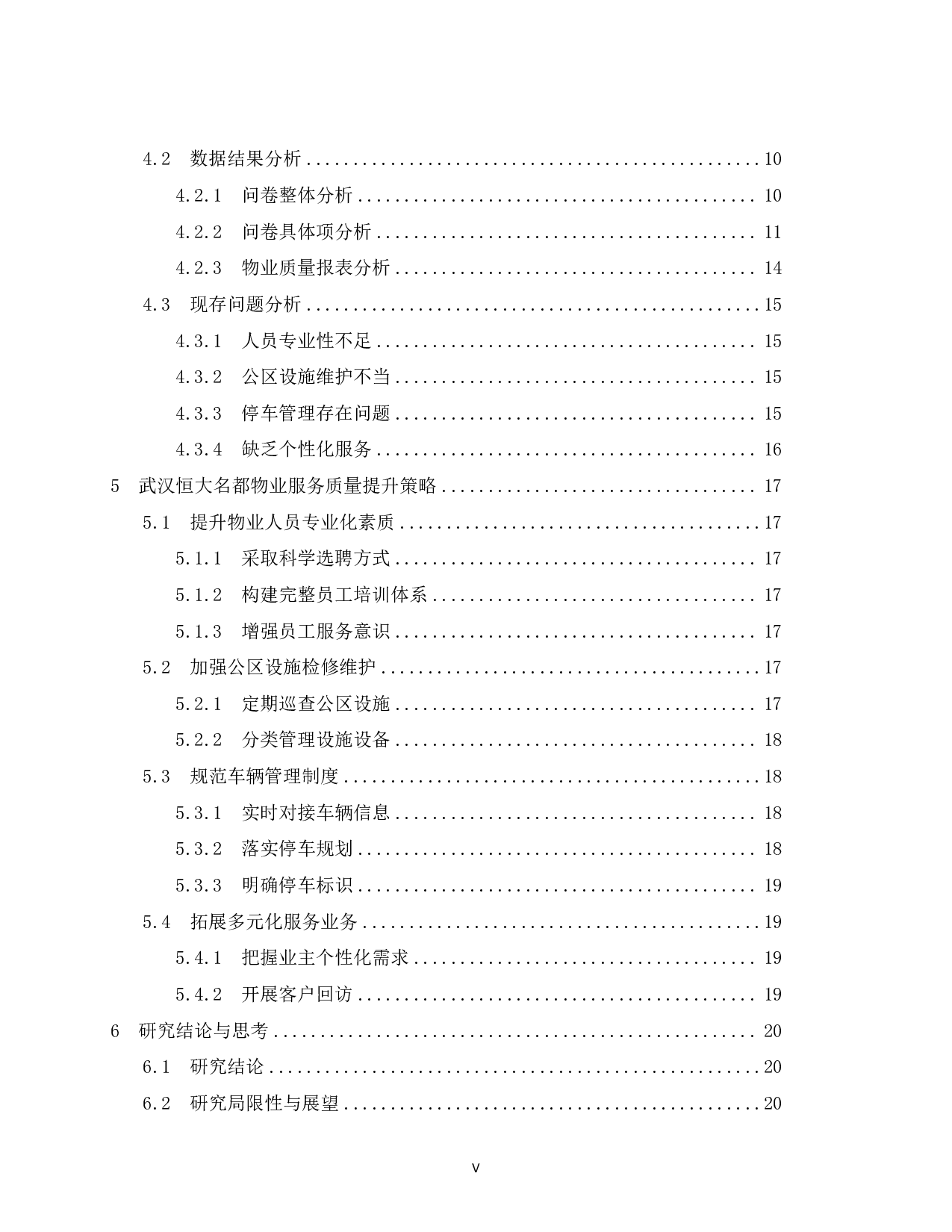 武汉恒大名都物业服务质量提升策略研究-17187字.pdf 第5页