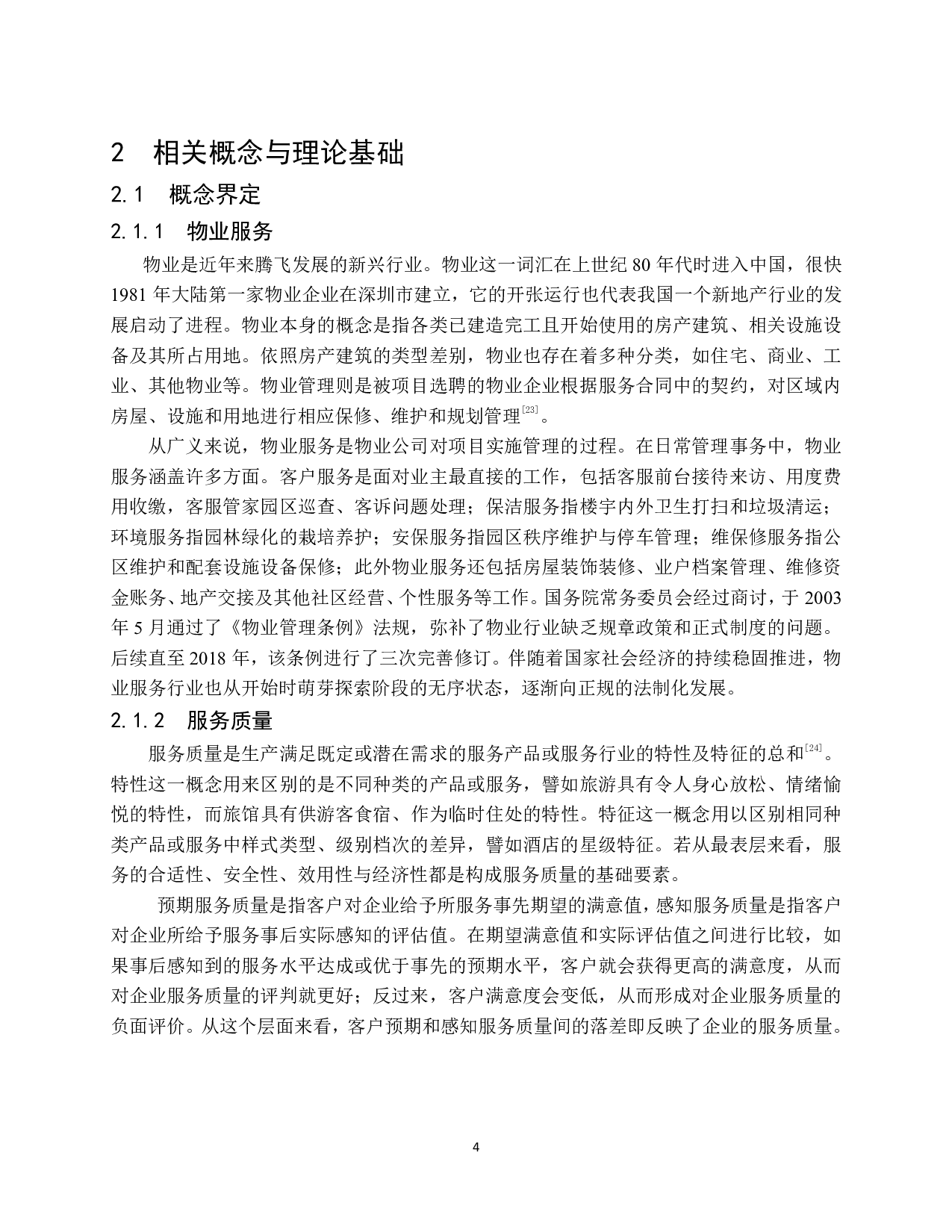 武汉恒大名都物业服务质量提升策略研究-17187字.pdf 第10页