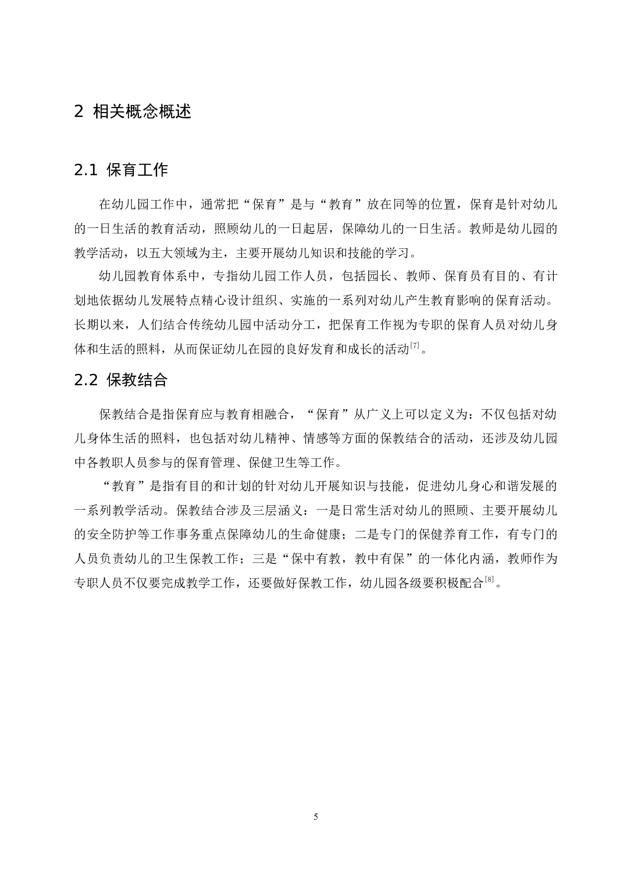 幼儿园中班保育工作中存在的问题及解决对策-11474字.docx 第10页