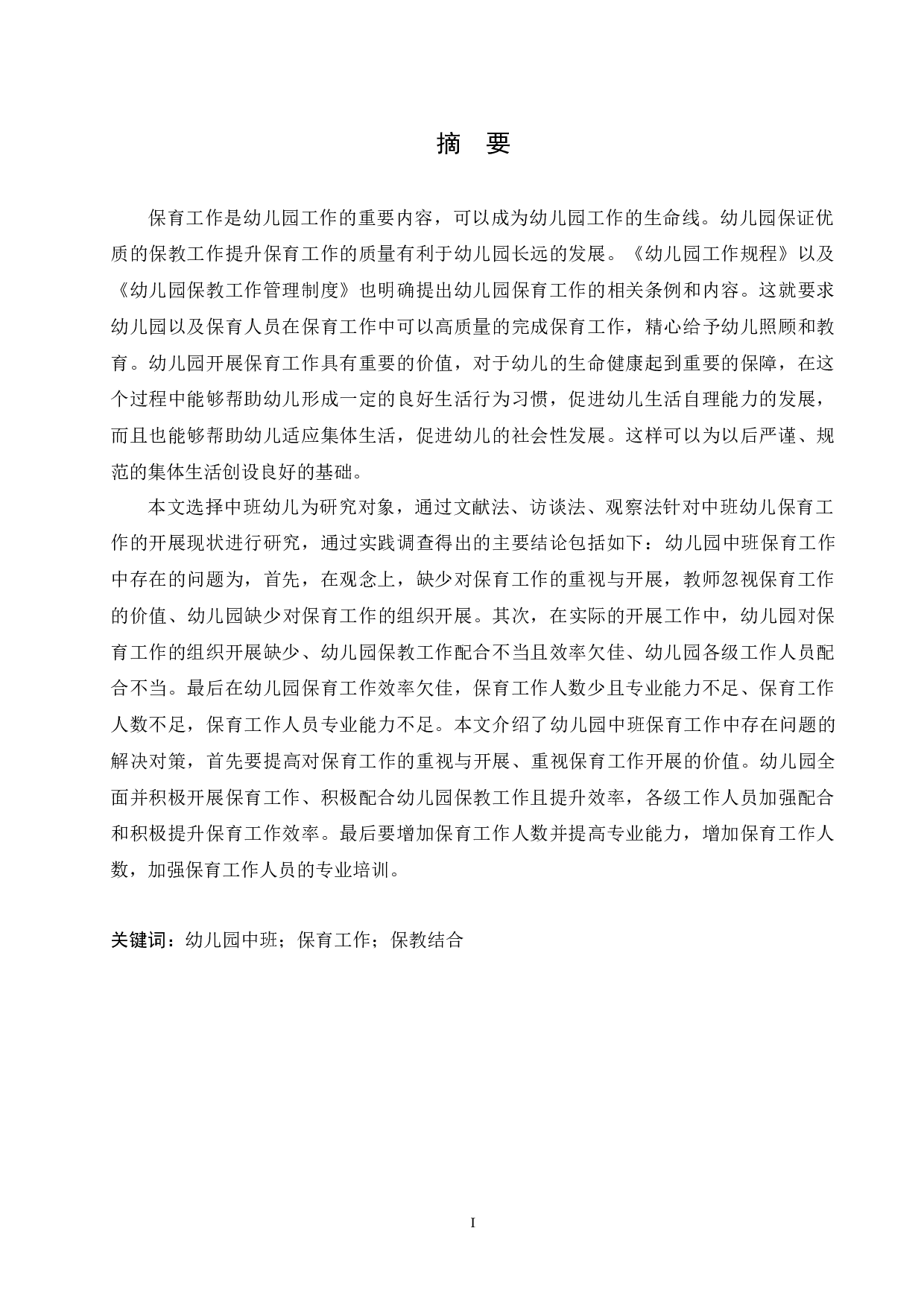 幼儿园中班保育工作中存在的问题及解决对策-11474字.docx 第1页