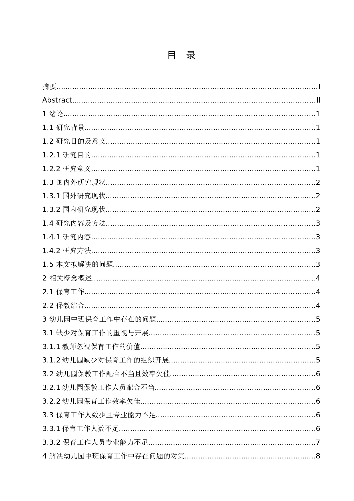 幼儿园中班保育工作中存在的问题及解决对策-11474字.docx 第4页