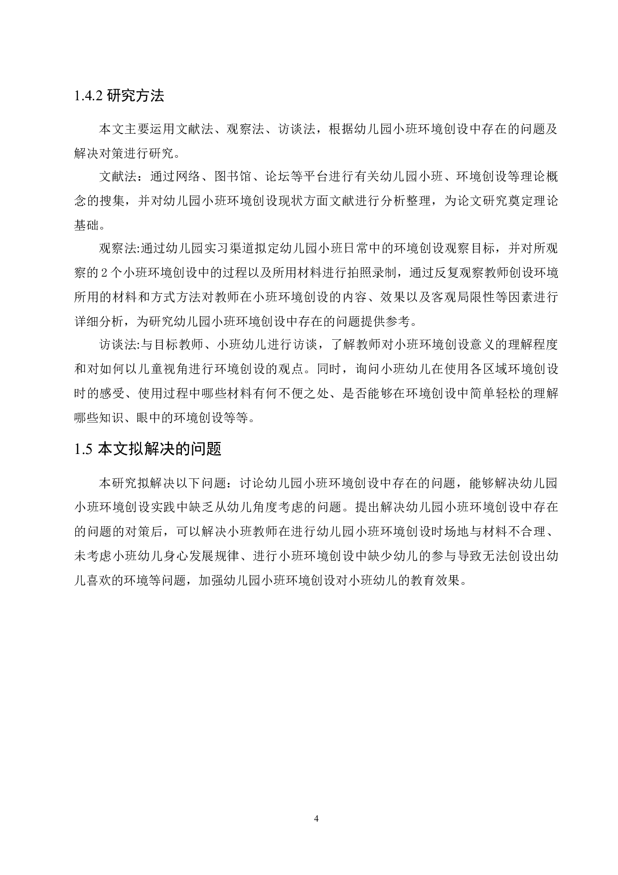 幼儿园小班环境创设中存在的问题及解决对策-11082字.docx 第8页