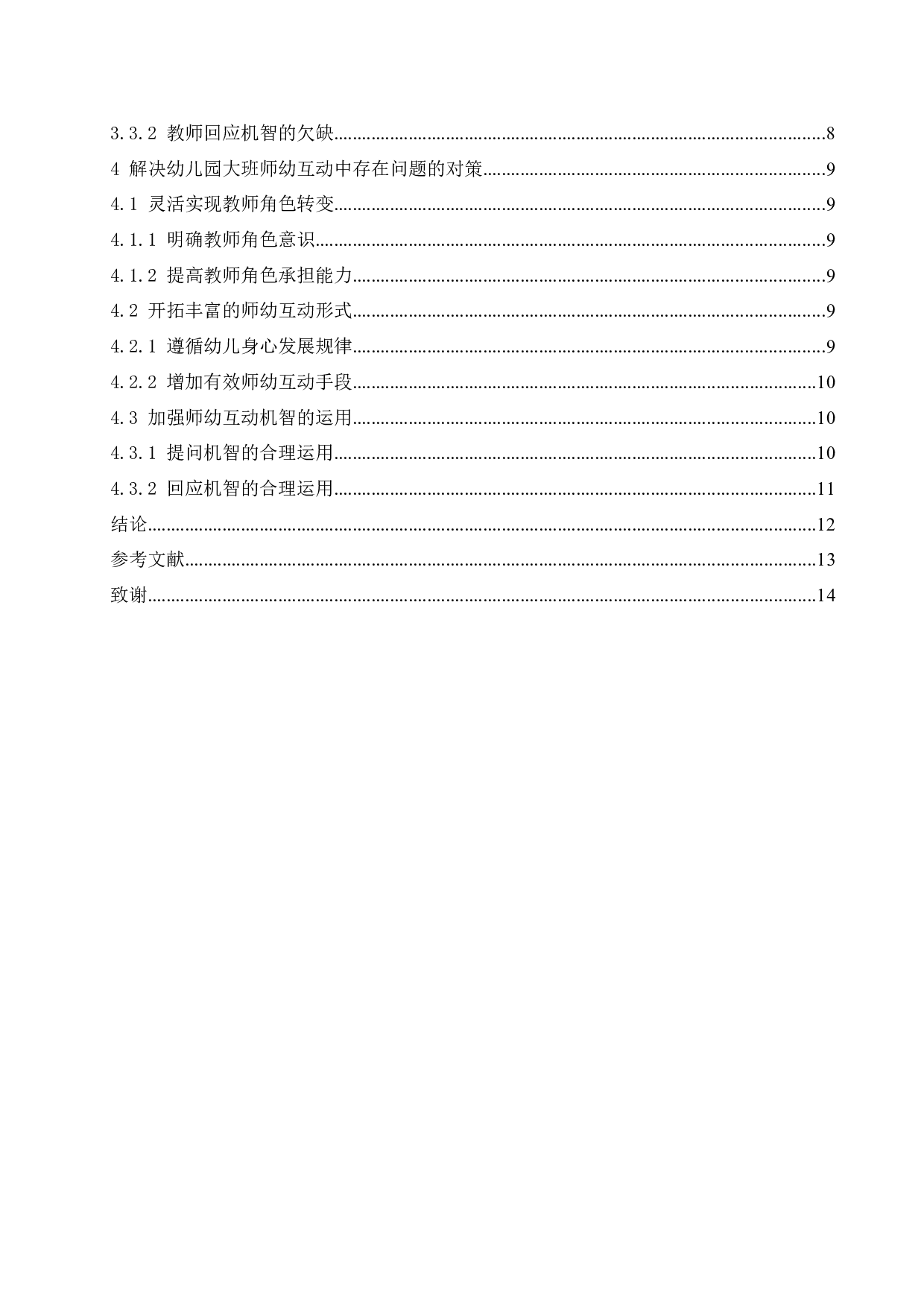 幼儿园大班师幼互动中存在的问题及解决对策-11143字.docx 第4页