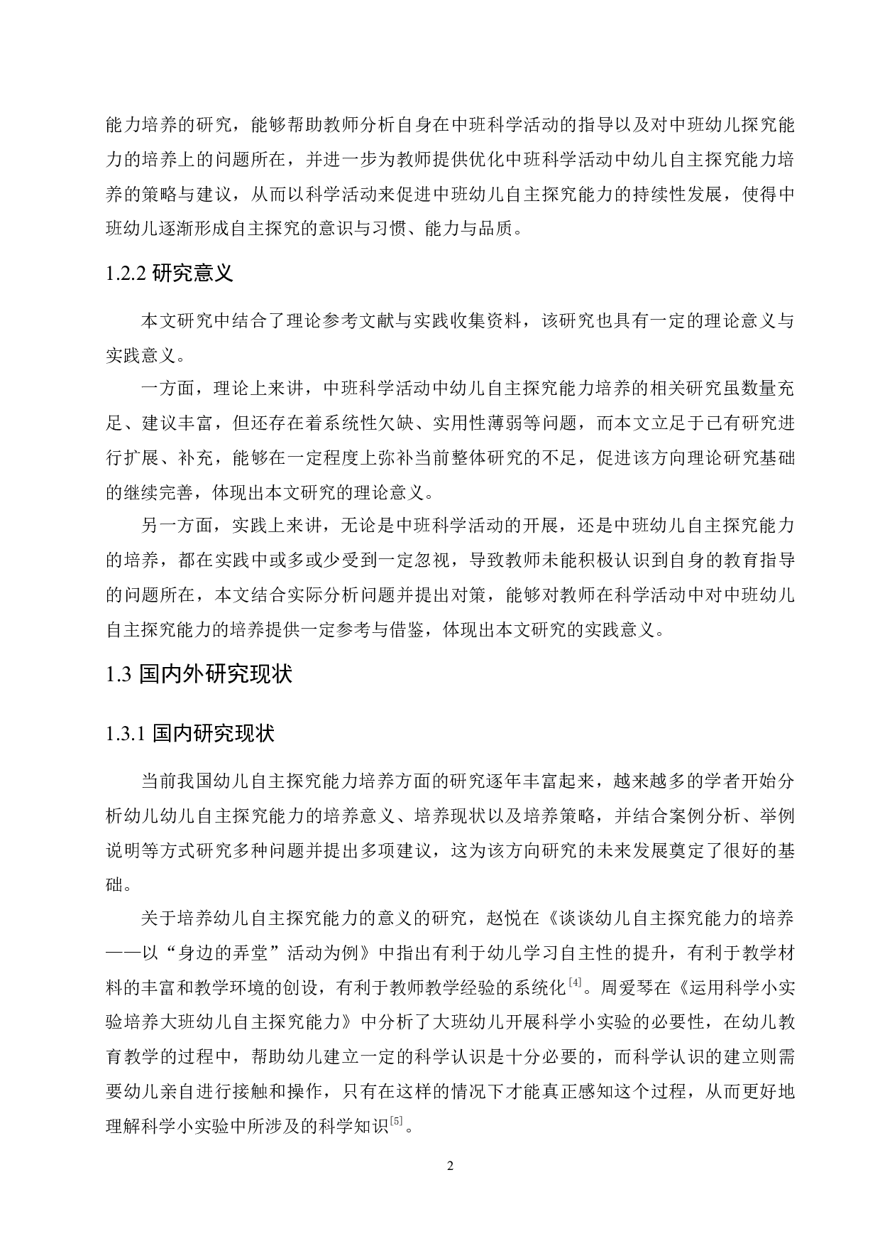 中班科学活动中幼儿自主探究能力的培养策略-14964字.docx 第6页