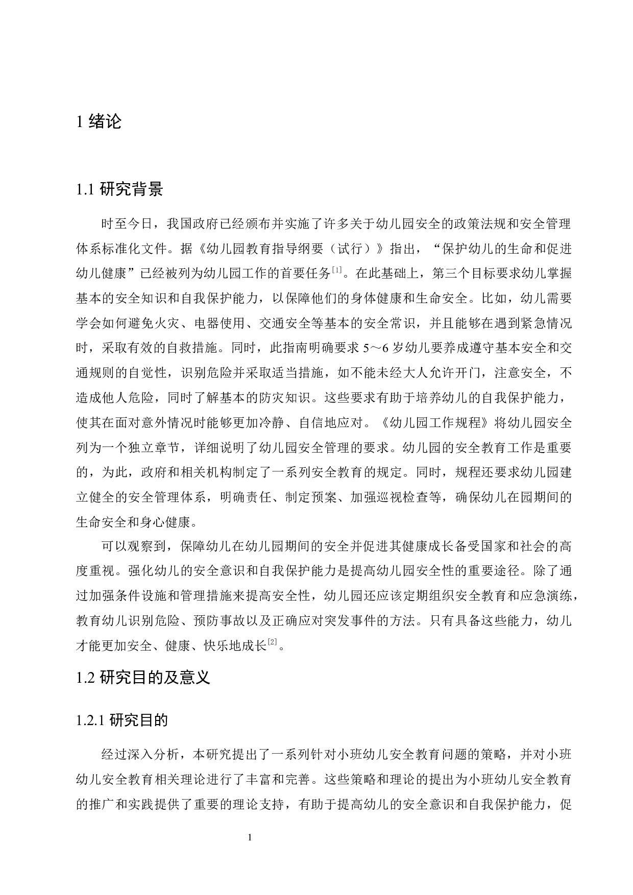 小班幼儿安全教育的现状分析与对策-16391字.docx 第5页