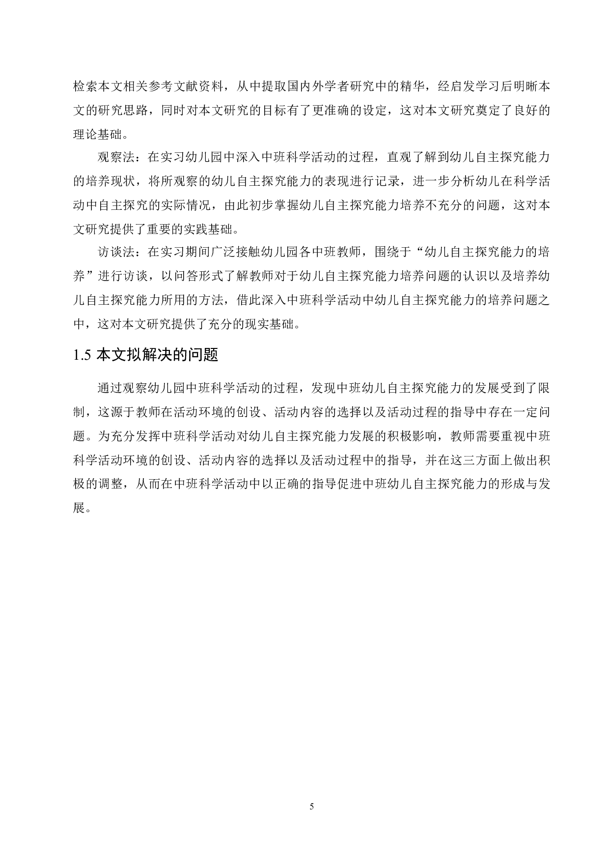 中班科学活动中幼儿自主探究能力的培养策略-14964字.docx 第9页