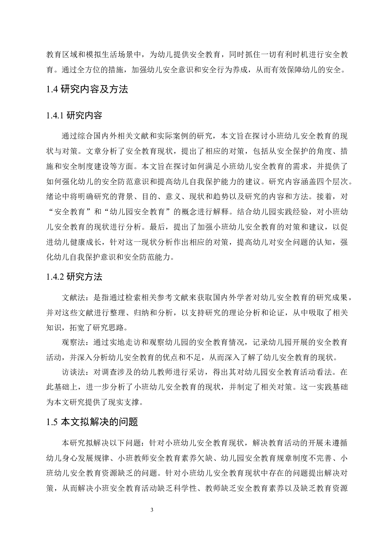 小班幼儿安全教育的现状分析与对策-16391字.docx 第7页