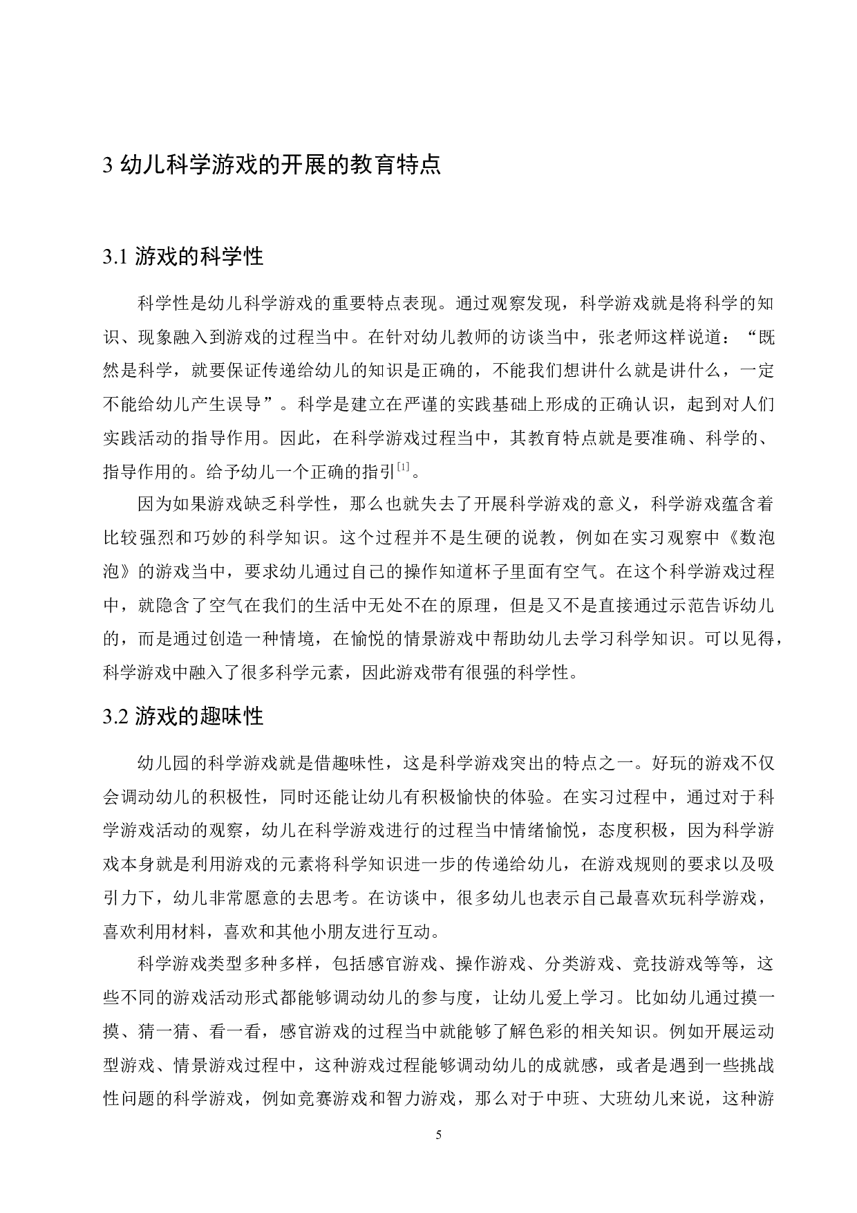 幼儿科学游戏活动的教育特点及实施策略-11486字.docx 第9页