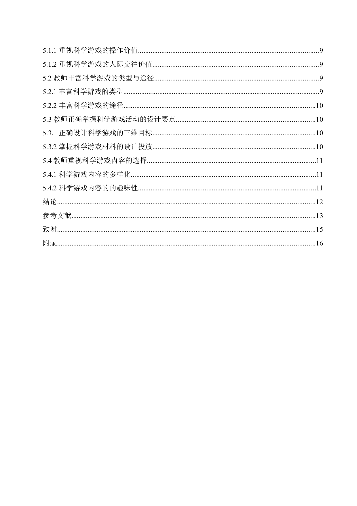 幼儿科学游戏活动的教育特点及实施策略-11486字.docx 第4页