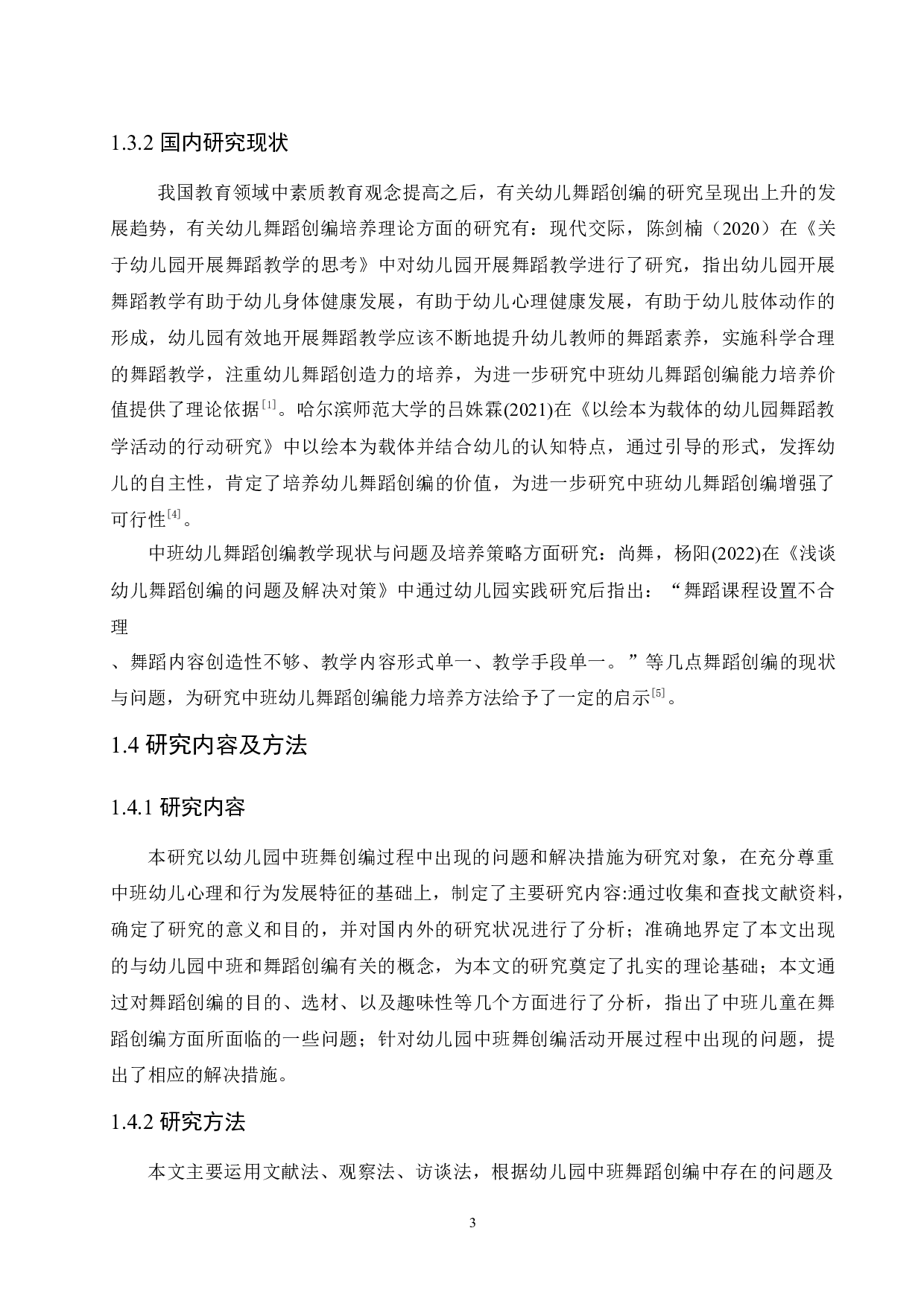 幼儿园中班舞蹈创编中存在的问题及解决对策-12210字.docx 第8页