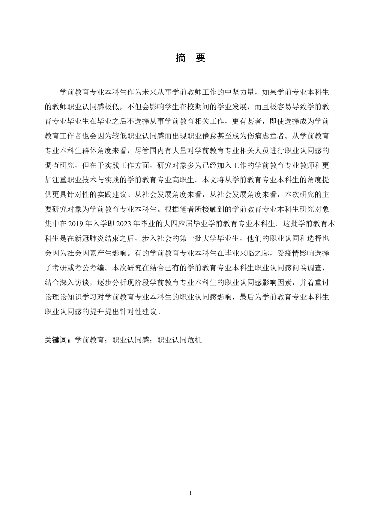 理论课程学习对学前教育专业本科生职业认同感影响的研究-16833字.docx 第1页