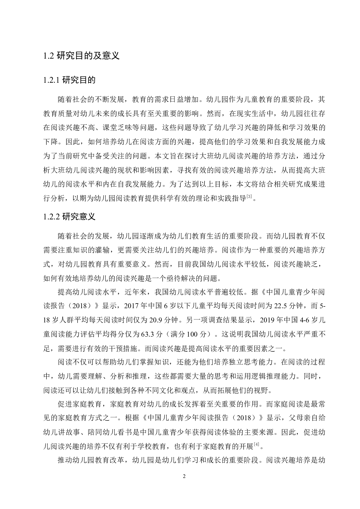 大班幼儿阅读兴趣的培养研究-11789字.docx 第6页