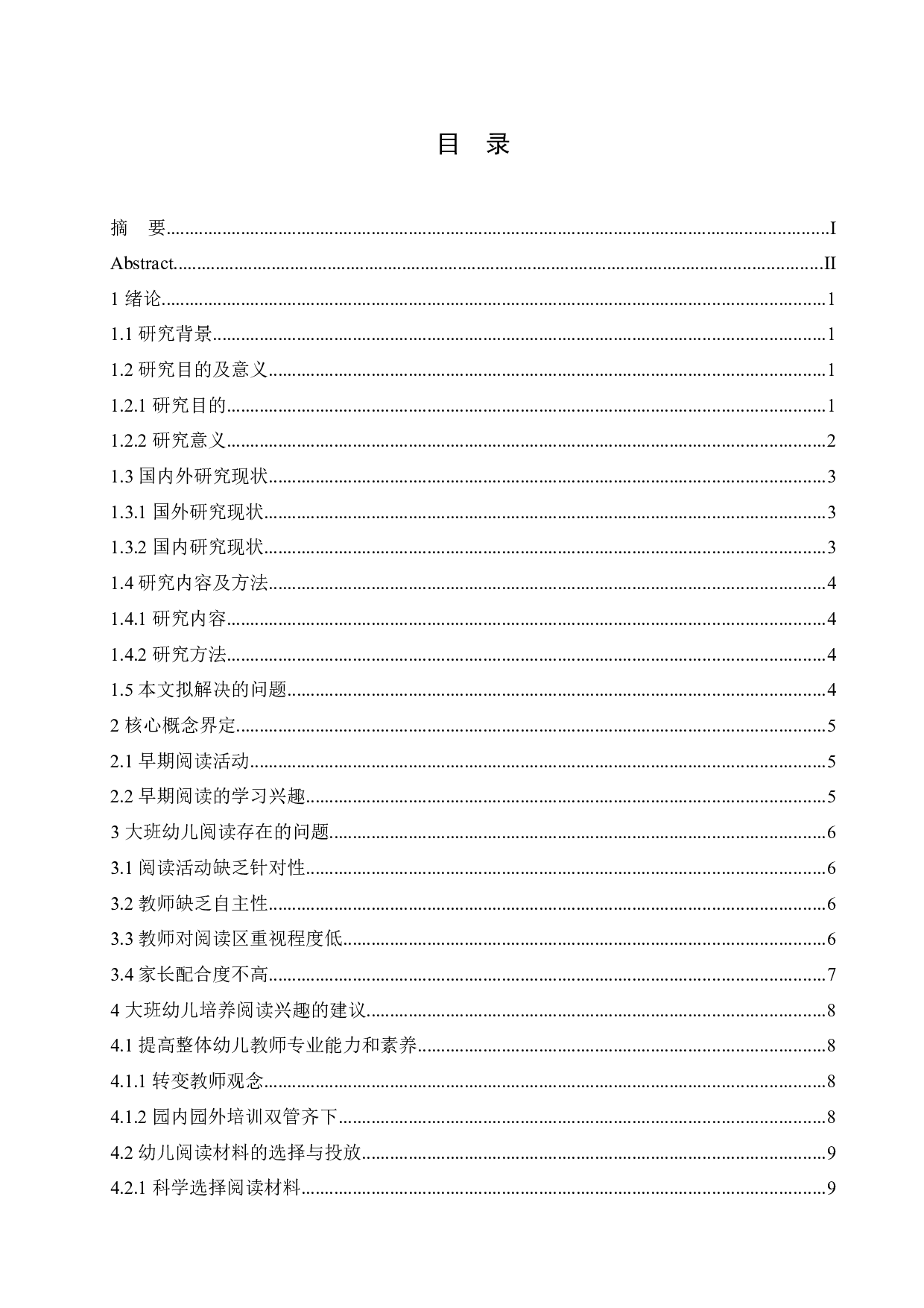 大班幼儿阅读兴趣的培养研究-11789字.docx 第3页