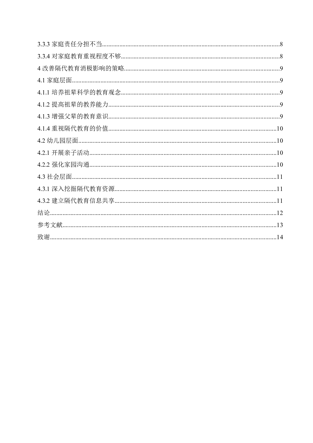 3-6岁幼儿隔代教育的利弊分析及改善策略-12160字.docx 第4页