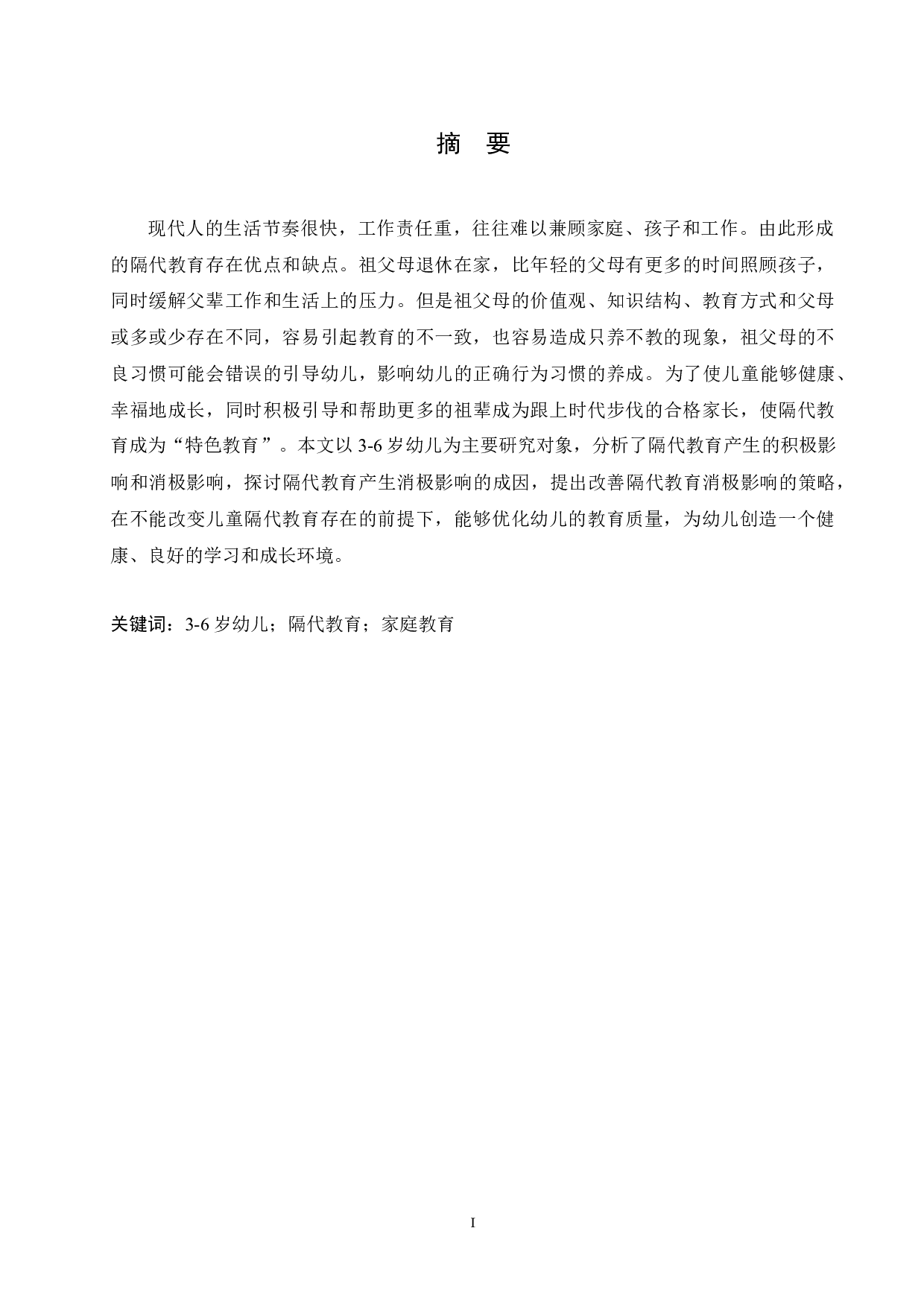 3-6岁幼儿隔代教育的利弊分析及改善策略-12160字.docx 第1页