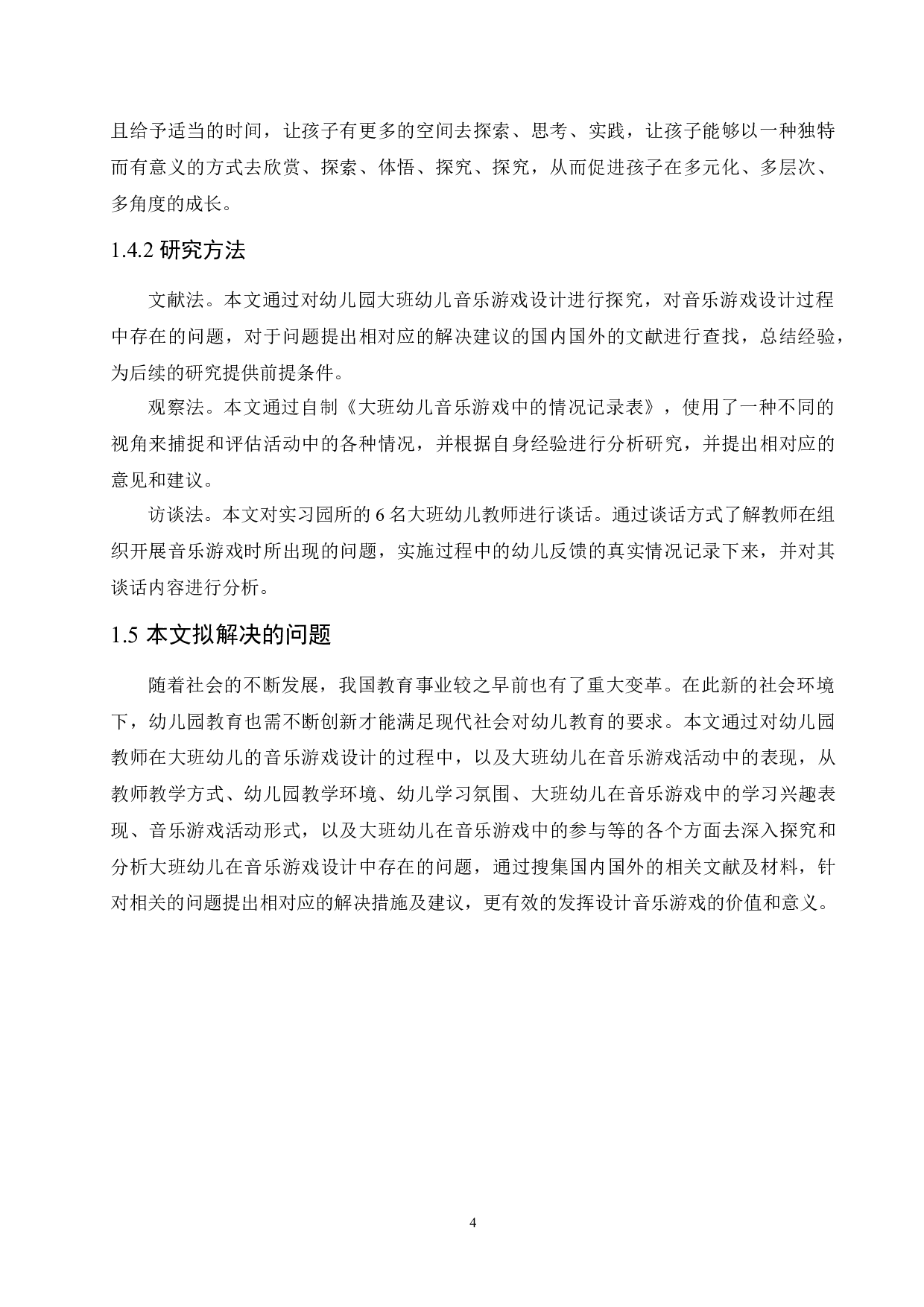 大班幼儿音乐游戏设计过程中存在的问题及解决建议-11261字.docx 第8页