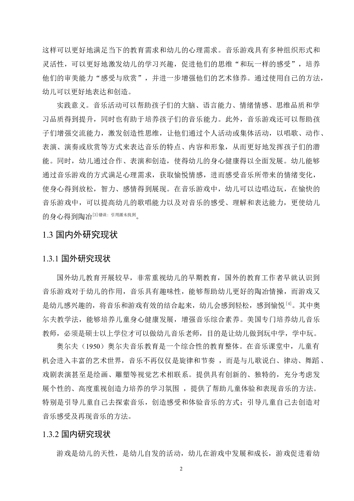 大班幼儿音乐游戏设计过程中存在的问题及解决建议-11261字.docx 第6页