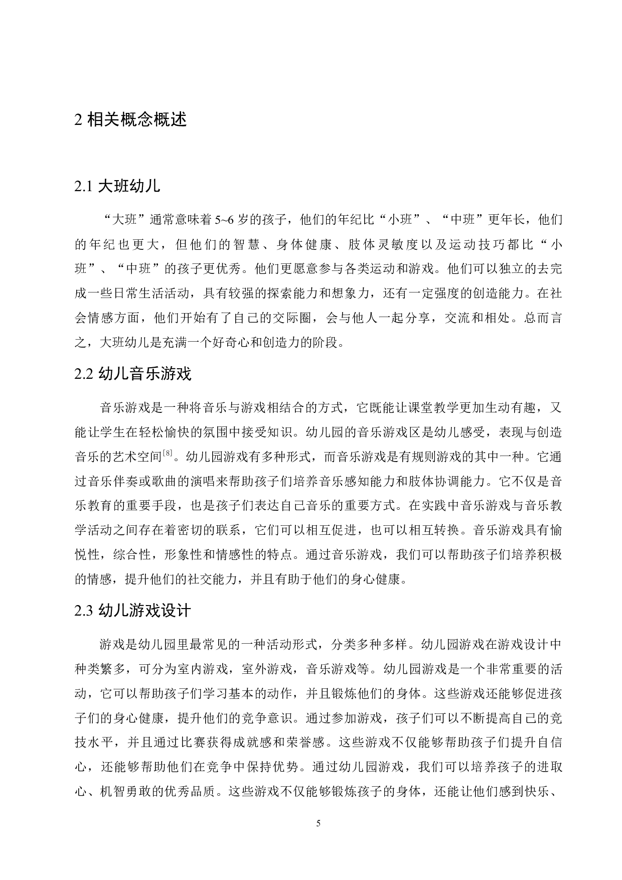 大班幼儿音乐游戏设计过程中存在的问题及解决建议-11261字.docx 第9页