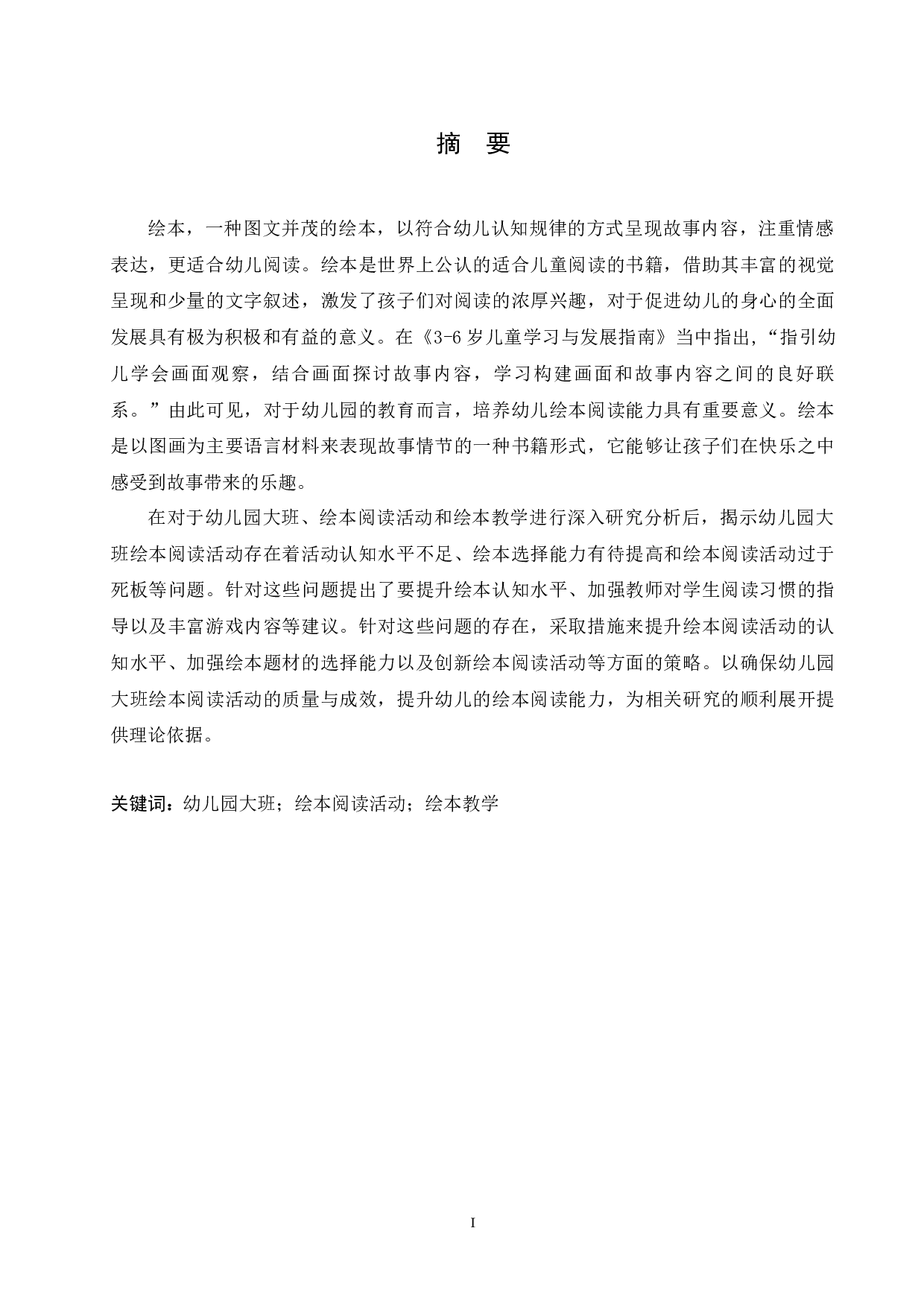 幼儿园大班绘本阅读活动中存在的问题及解决对策-12383字.docx 第1页