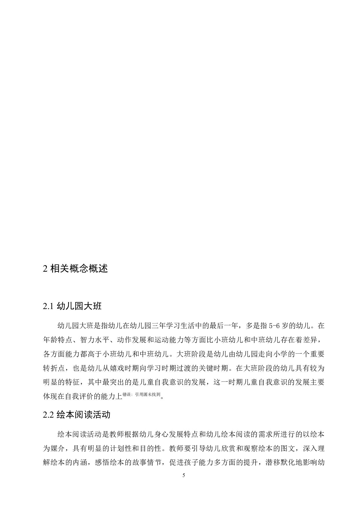 幼儿园大班绘本阅读活动中存在的问题及解决对策-12383字.docx 第9页