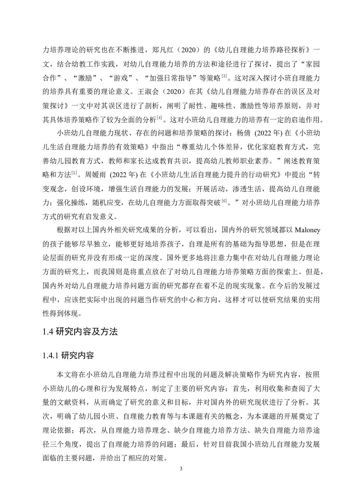 小班幼儿自理能力培养中存在的问题及解决对策-11331字.docx 第7页